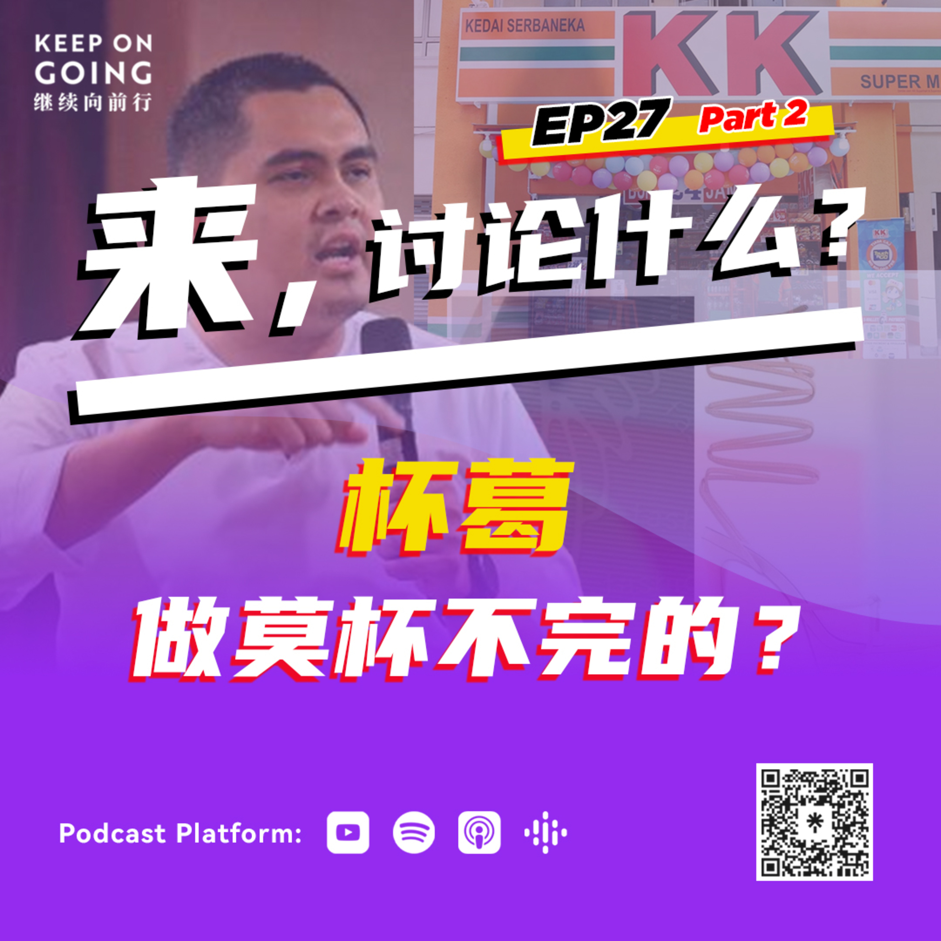 KOG EP 27 Part 2: 杯葛做莫杯不完的?! episode artwork