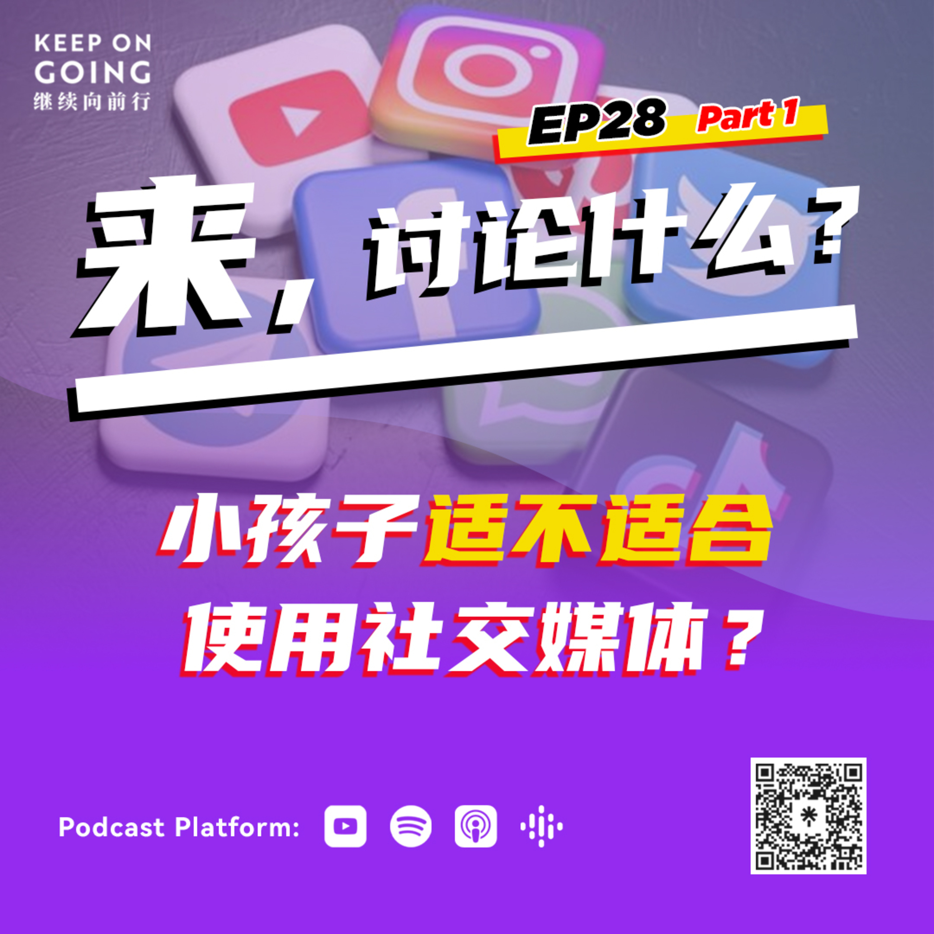 KOG EP28 Part 1: 小孩子适不适合使用社交媒体？ episode artwork