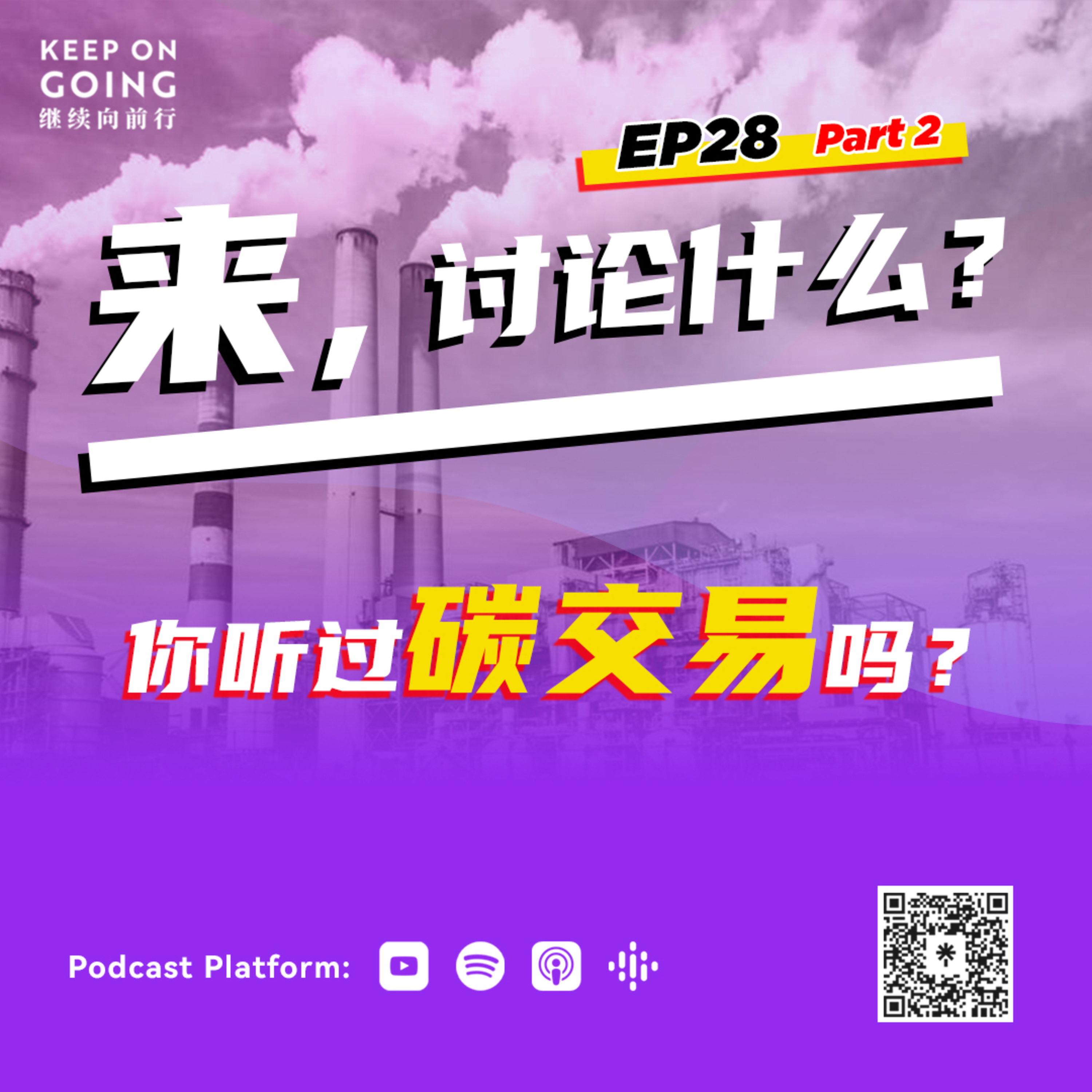 KOG EP28 Part 2: 你听过碳交易吗？ episode artwork