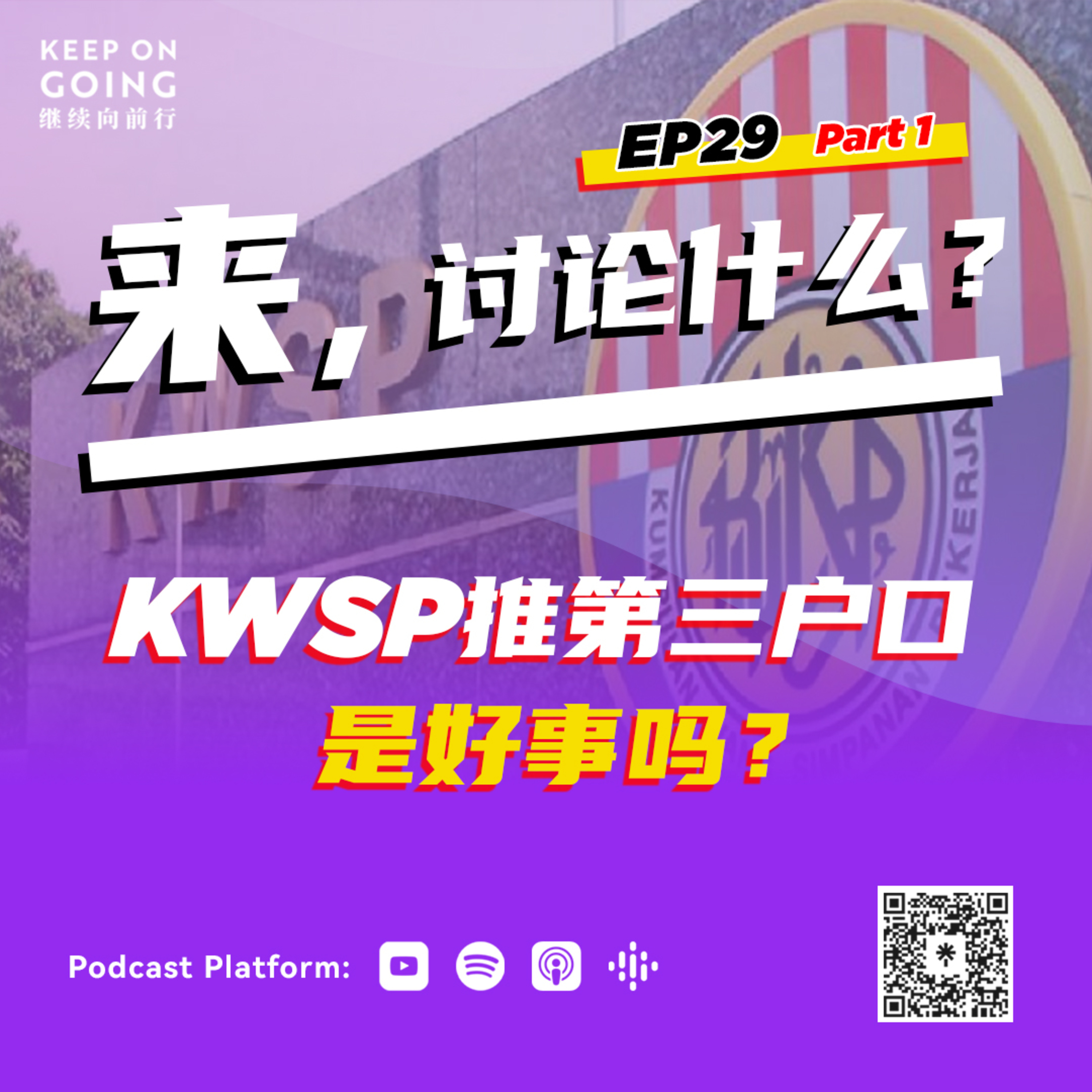 KOG EP29 Part 1: KWSP推出第三户口是好事吗？ episode artwork