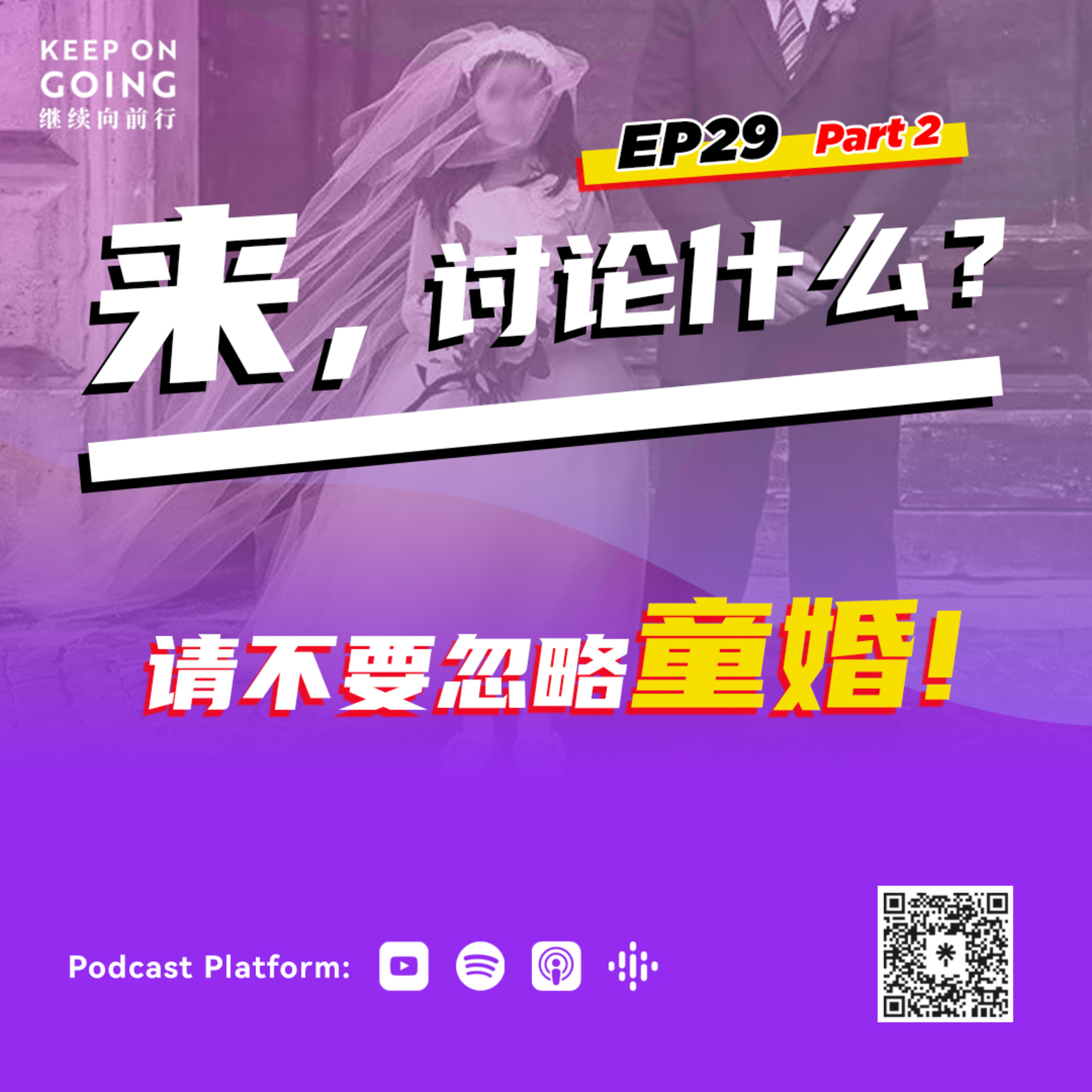 KOG EP29 P2: 请不要忽略童婚！ episode artwork