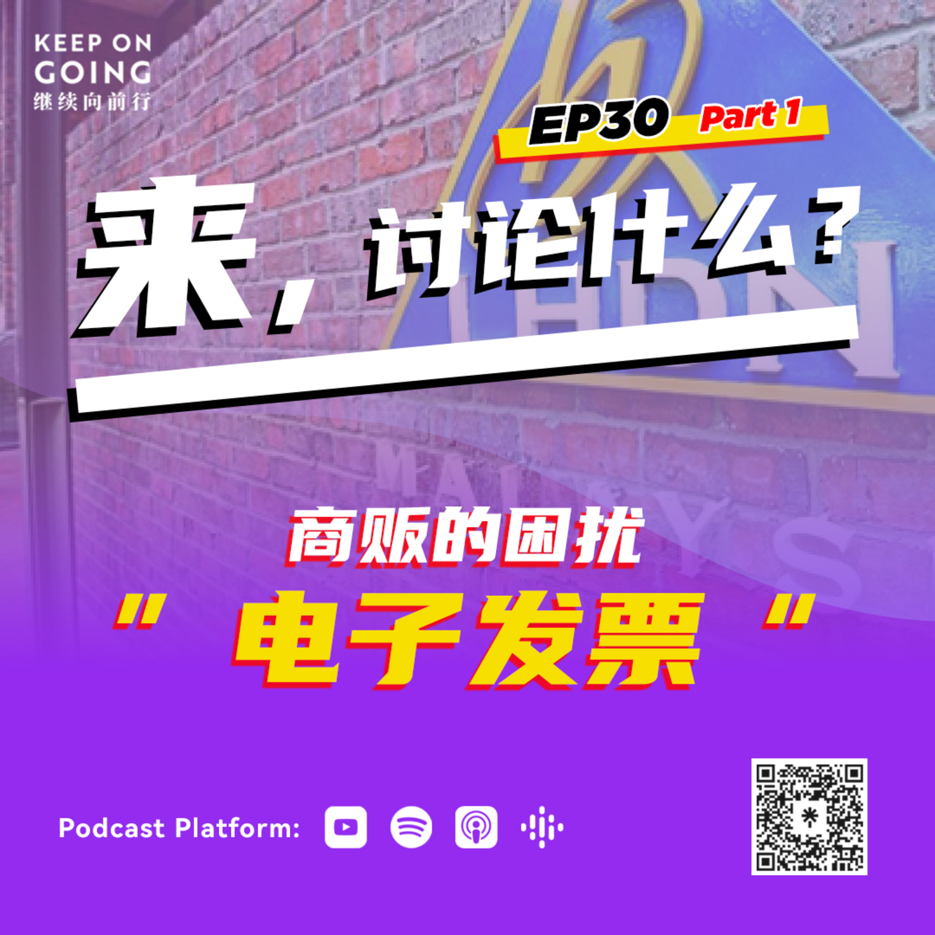 KOG EP30 Part 1: 商贩的困扰 “电子发票” episode artwork