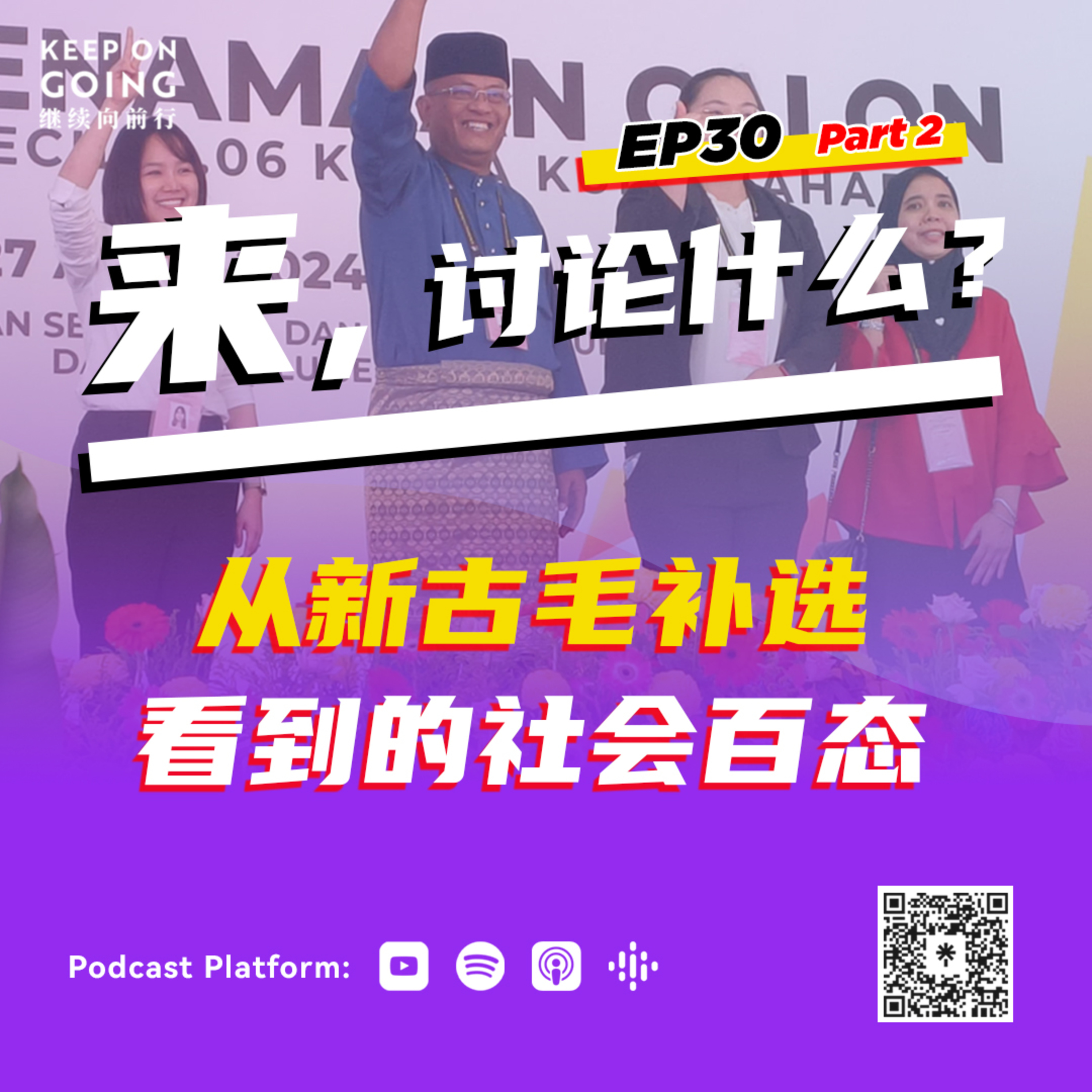 KOG EP30 Part 2: 从新古毛补选 看到的社会百态 episode artwork