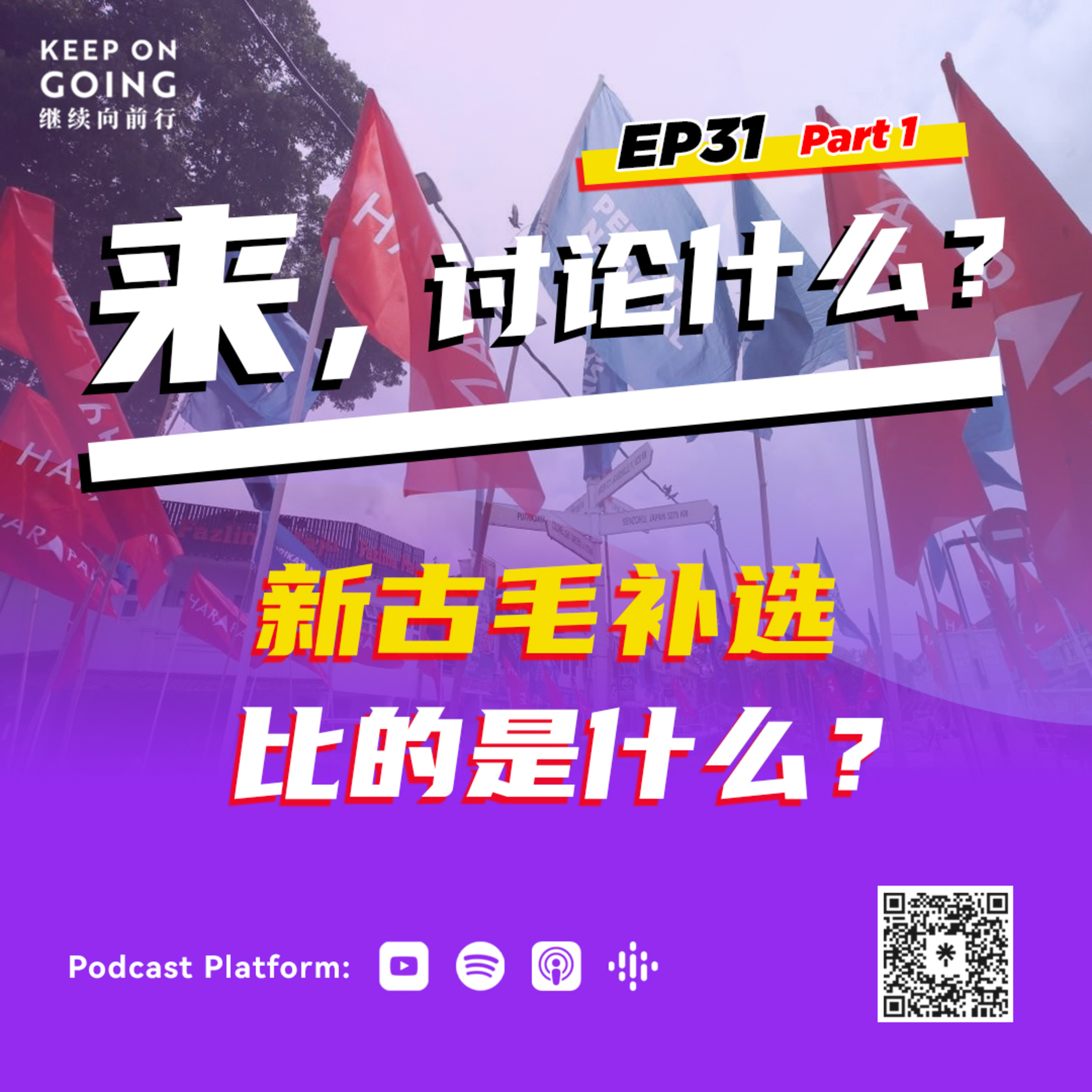 KOG EP31 Part 1: 新古毛补选比的是什么？ episode artwork