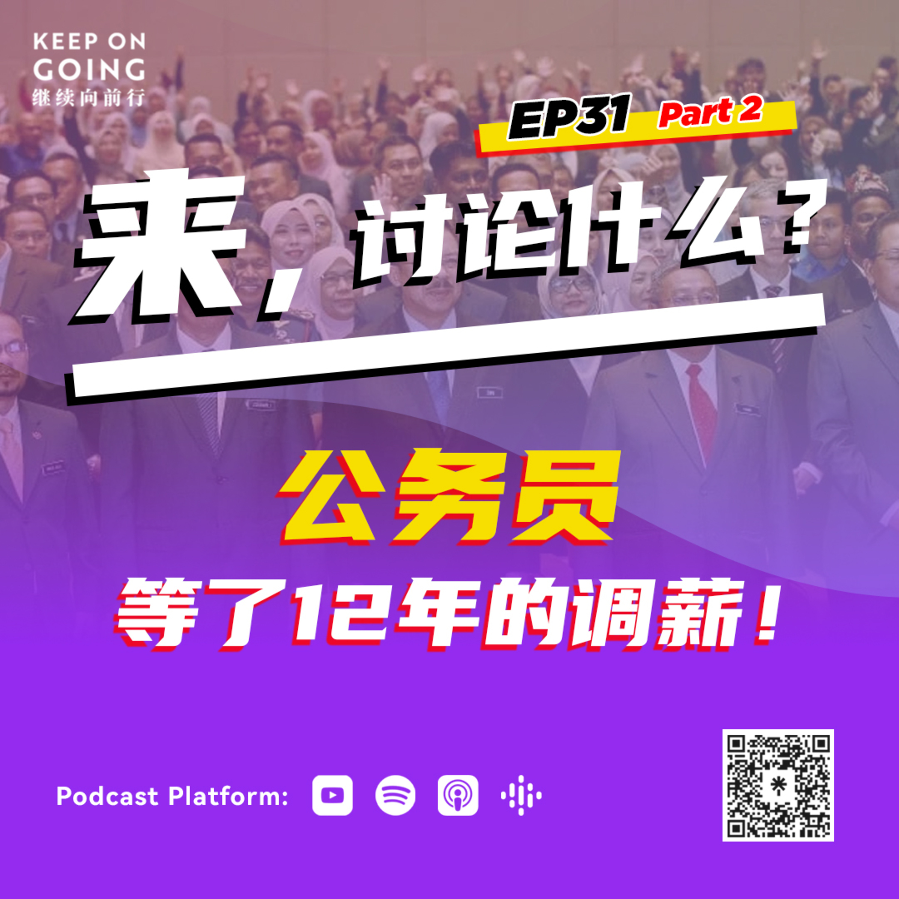 KOG EP31 Part 2: 公务员等了12年的调薪！ episode artwork