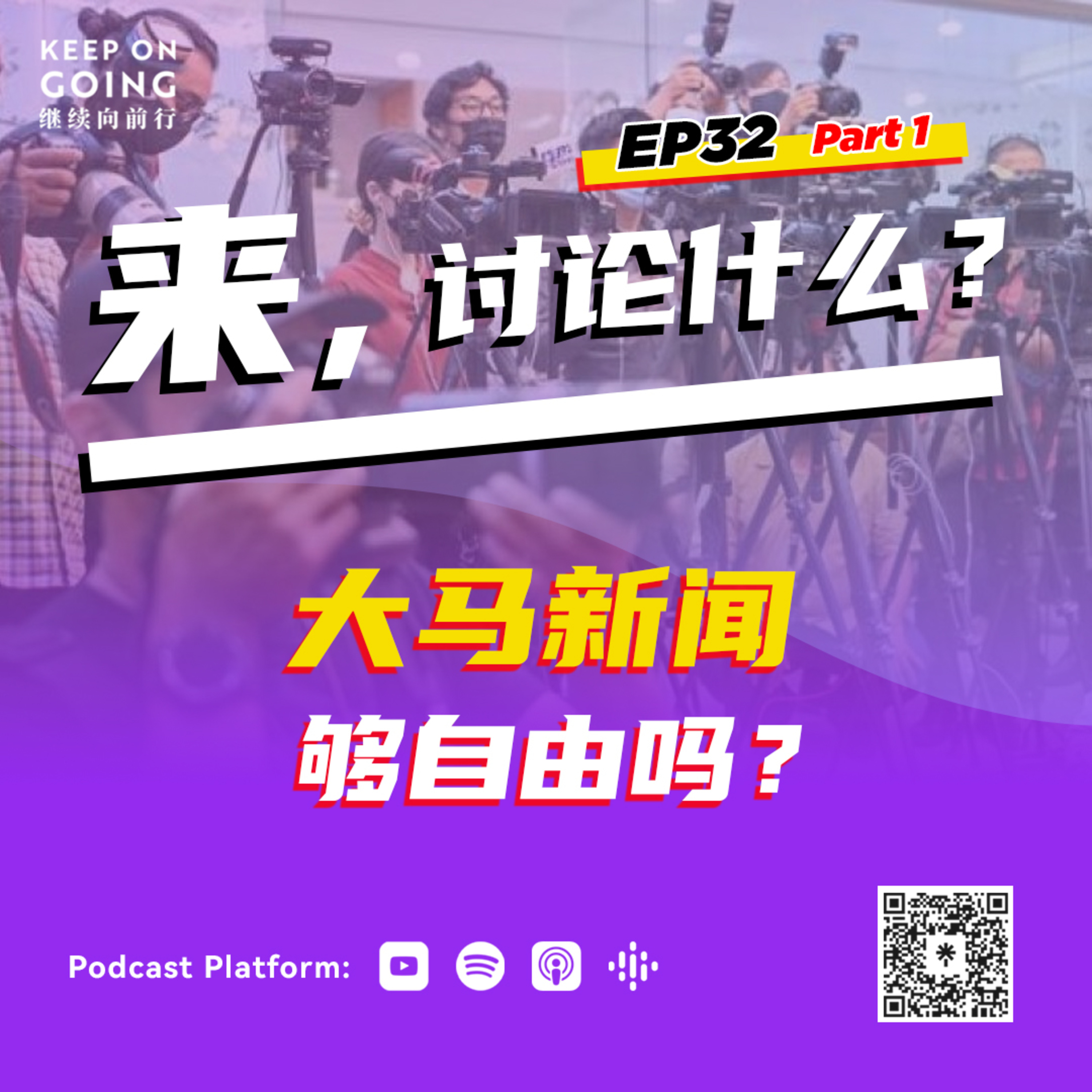 KOG EP32 Part 1 大马新闻够自由吗？