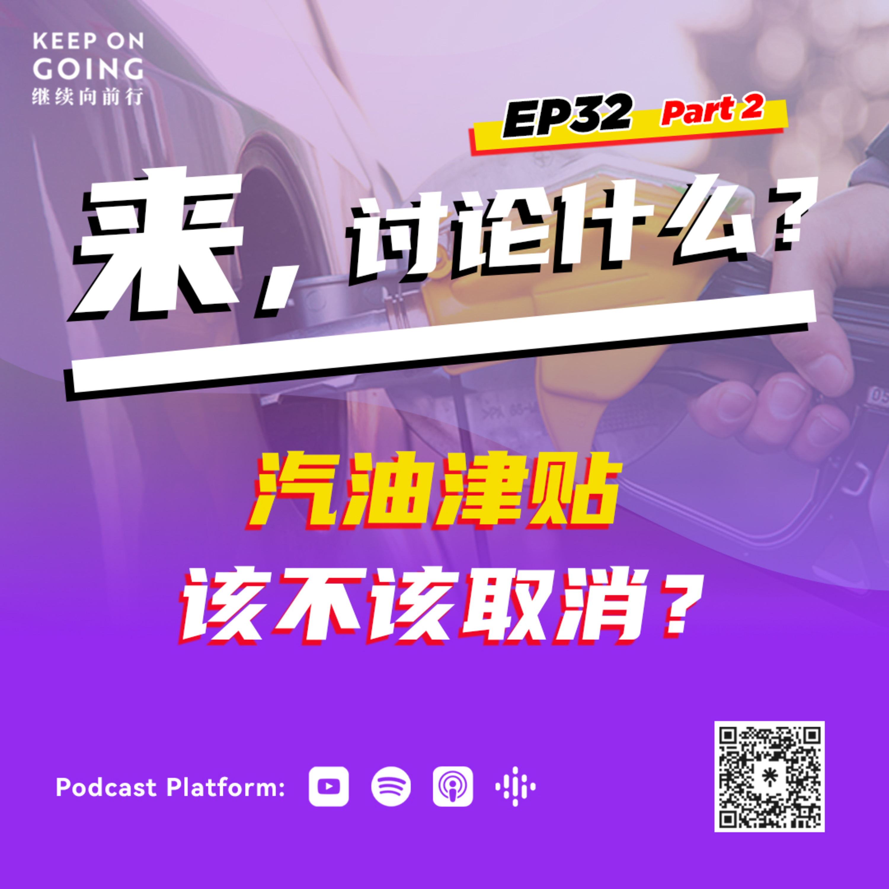 KOG EP32 Part 2: 汽油津贴应不应该被取消？ episode artwork