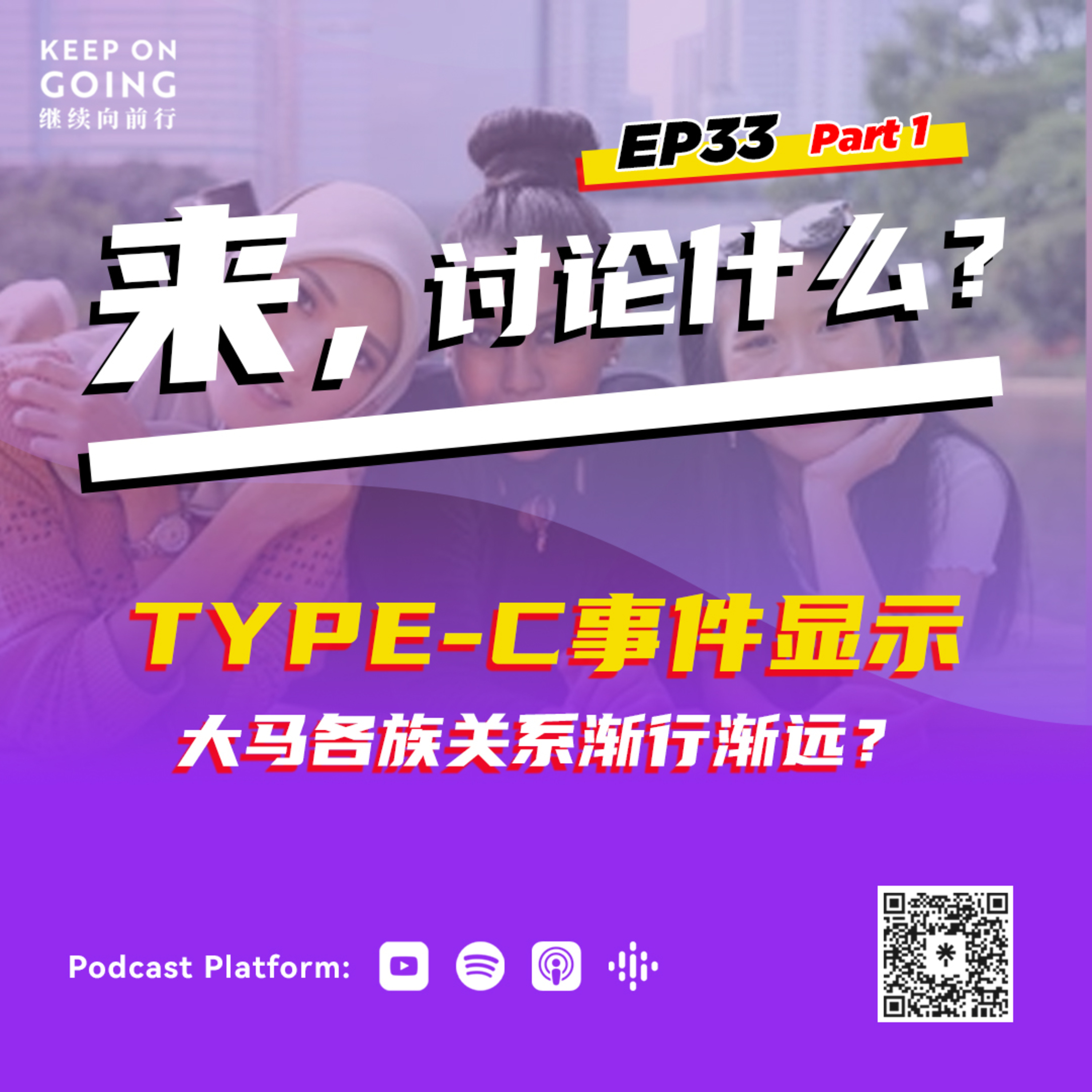 KOG EP33 Part 1: TYPE-C事件显示大马各族关系渐行渐远? episode artwork