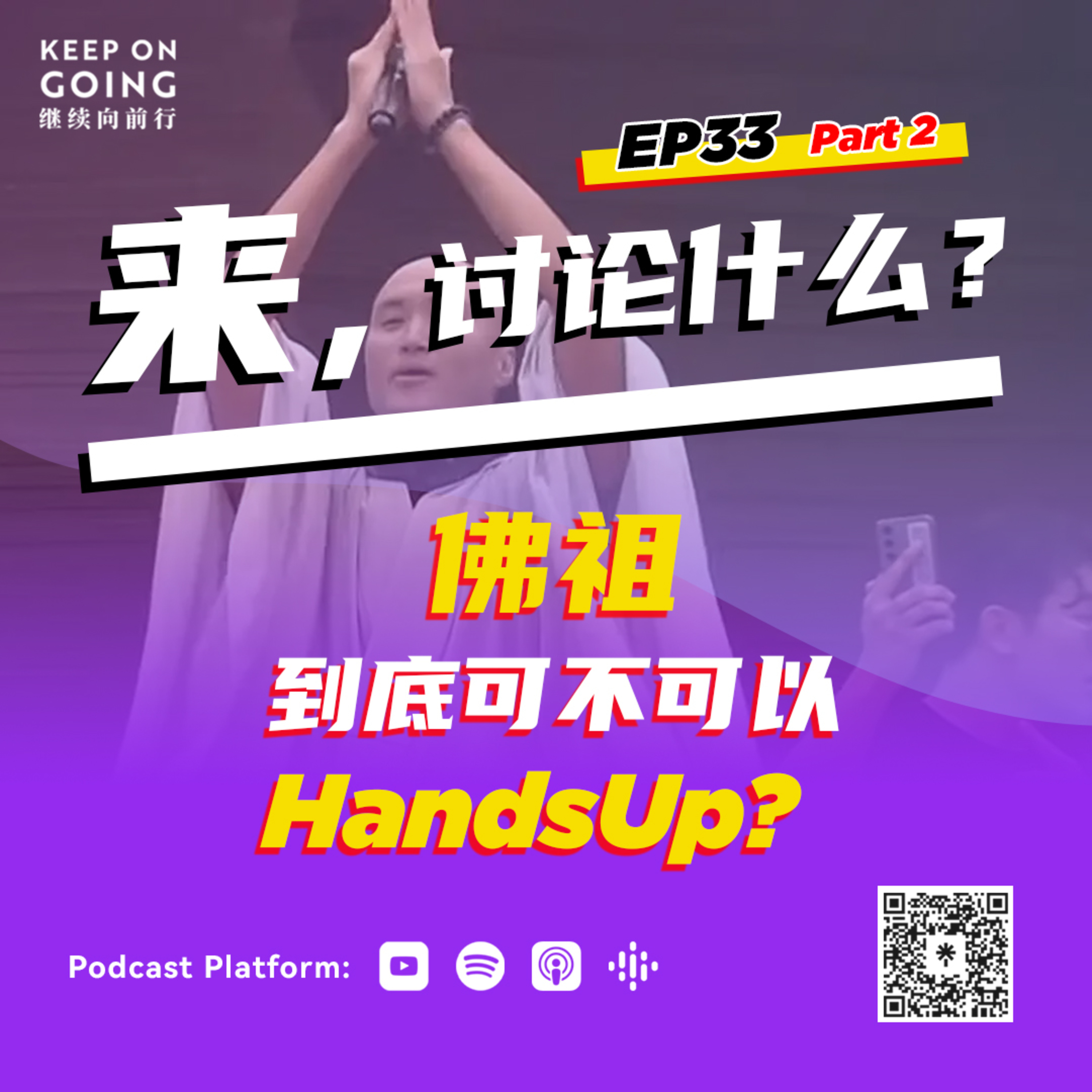KOG EP33 Part 2: 佛祖到底可不可以Hands Up? episode artwork