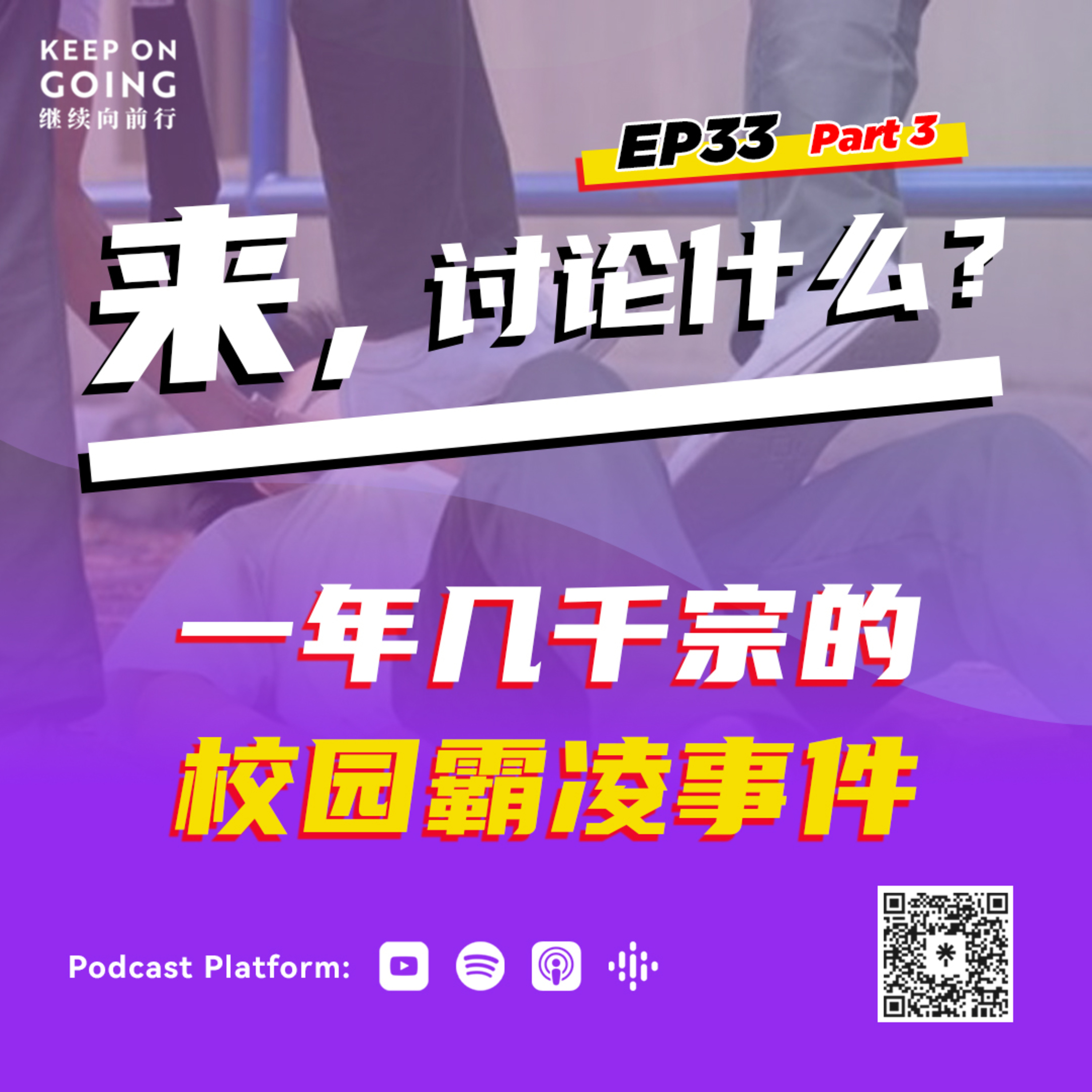 KOG EP33 Part 3: 一年千多宗的校园霸凌事件 episode artwork
