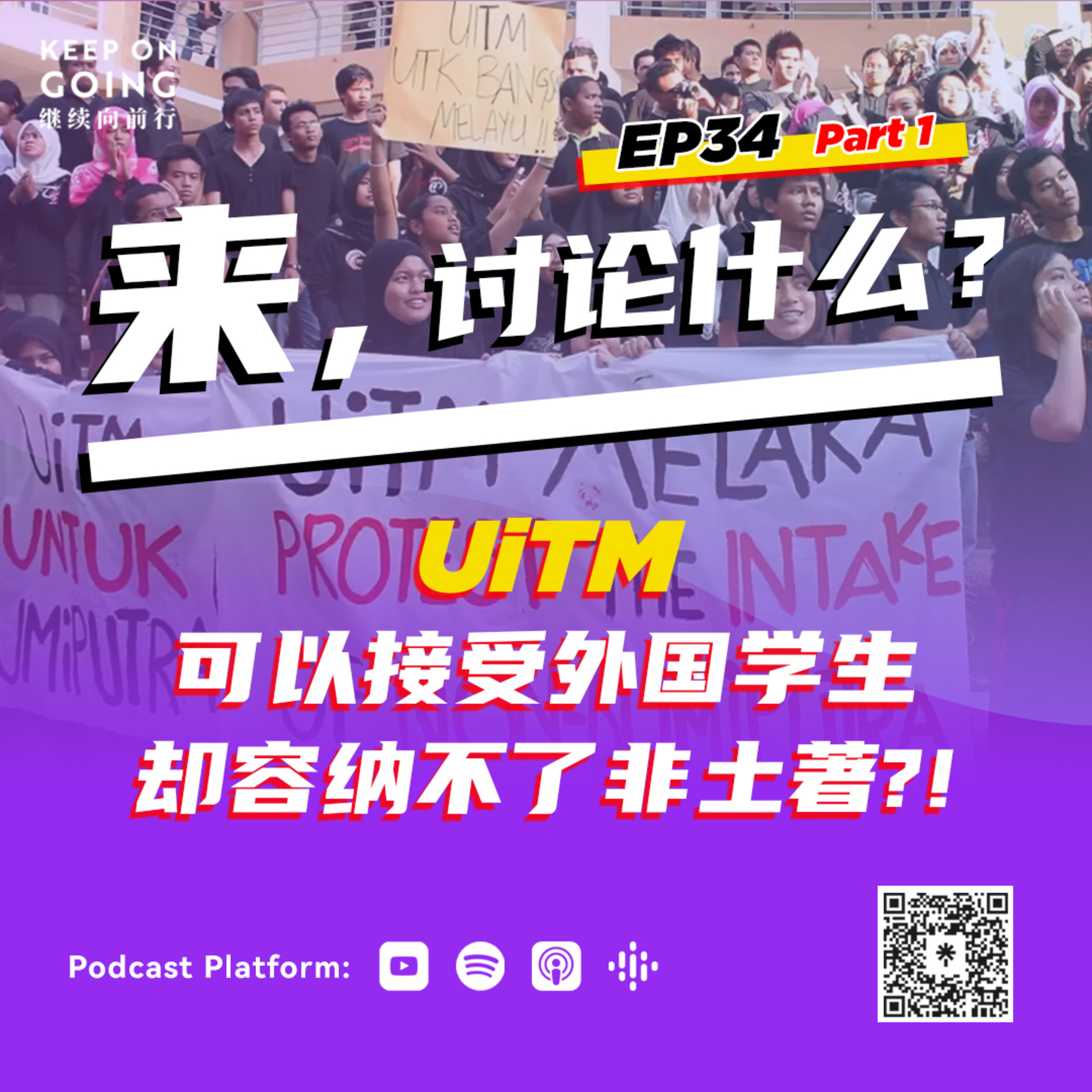 KOG EP34 Part 1: UiTM可以接受外国学生却容纳不了非土著?! episode artwork