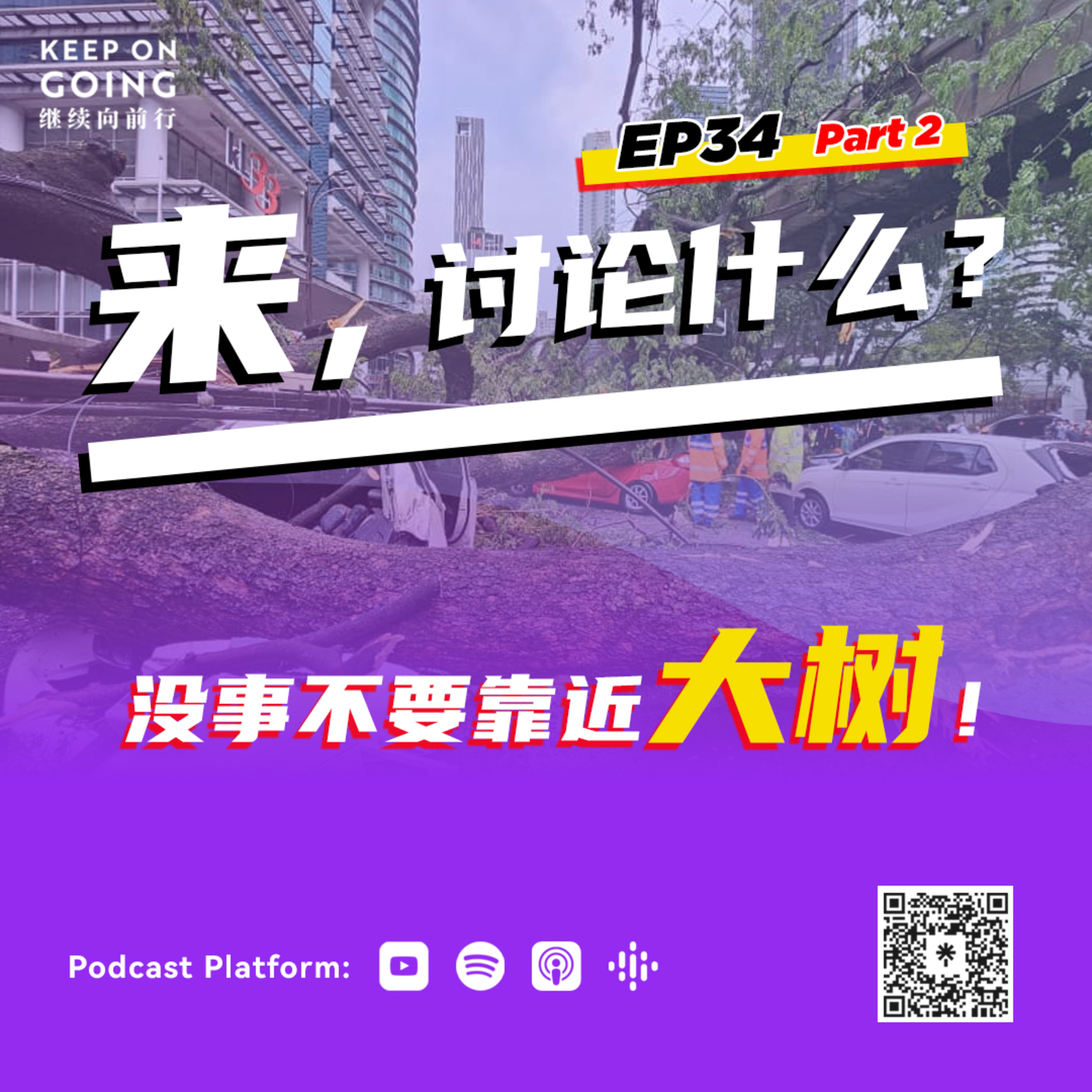 KOG EP34 Part 2: 没事不要靠近大树！