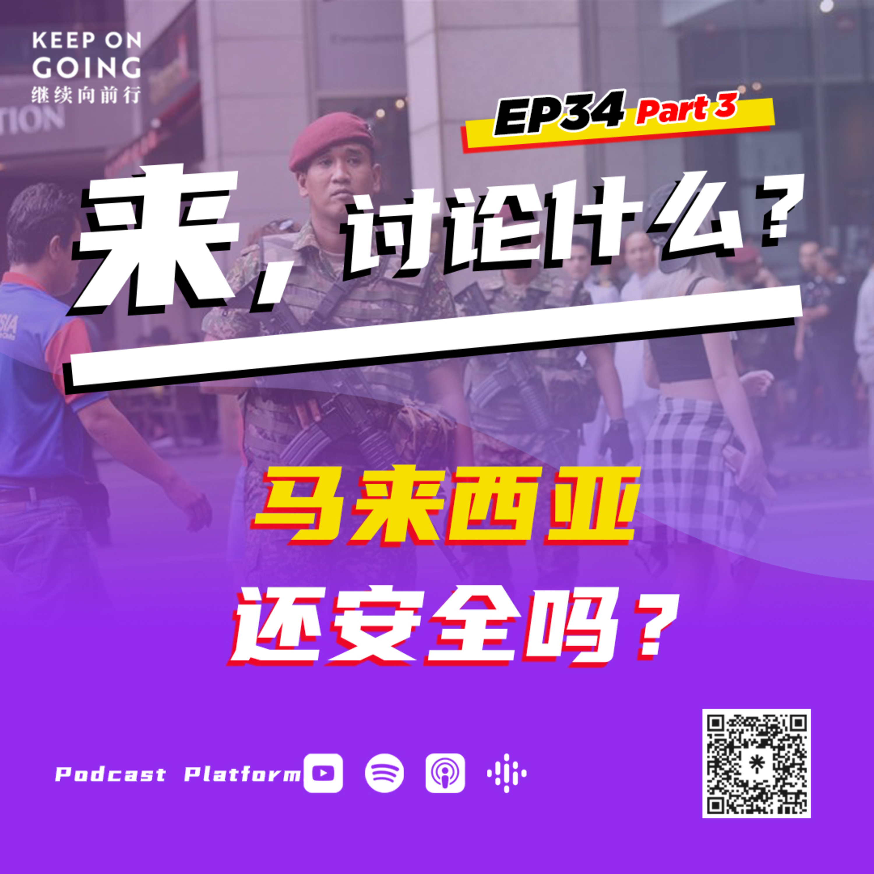 KOG EP34 Part 3: 大马还安全吗？ episode artwork