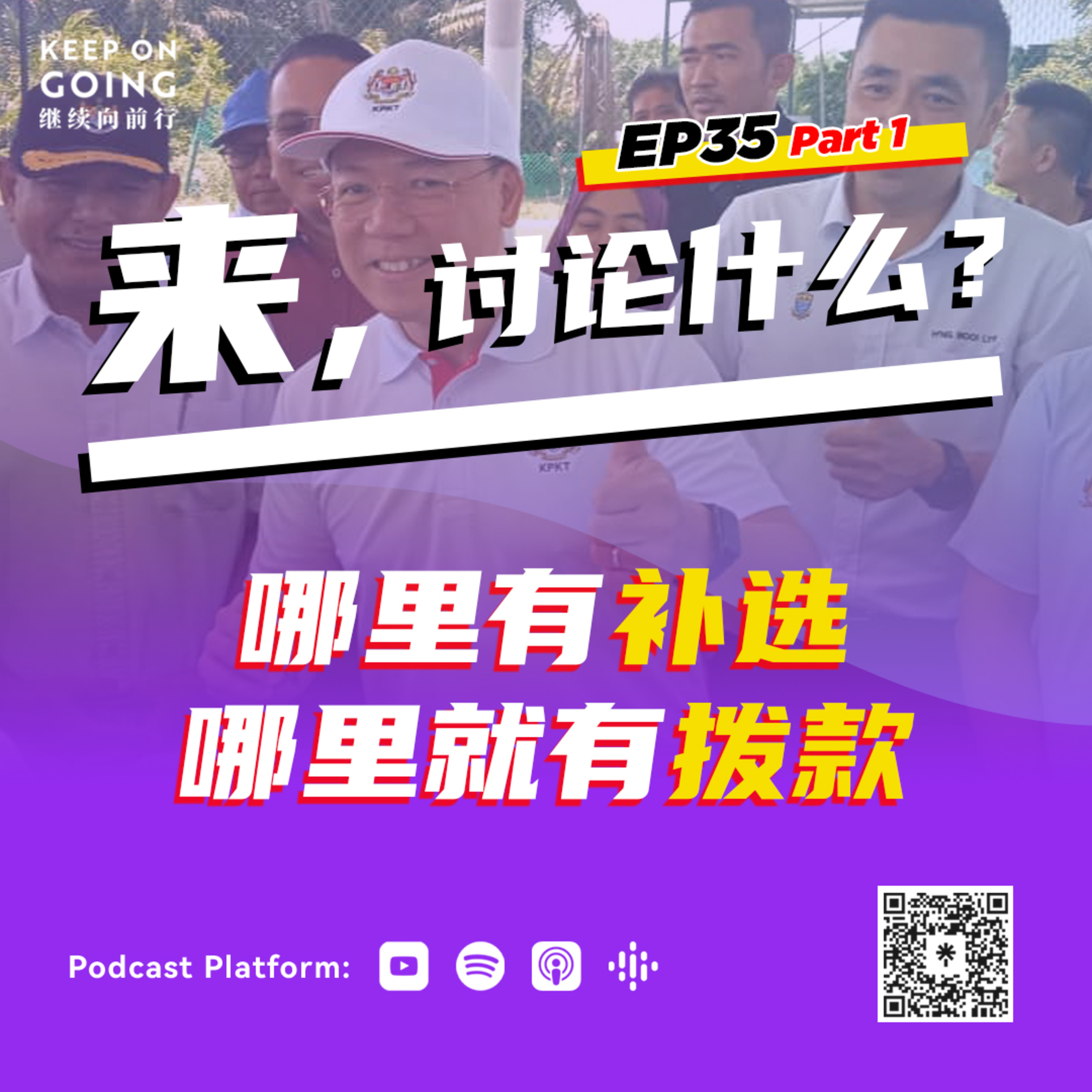KOG EP35 Part 1: 哪里有补选，哪里就有拨款！真香啊～ episode artwork