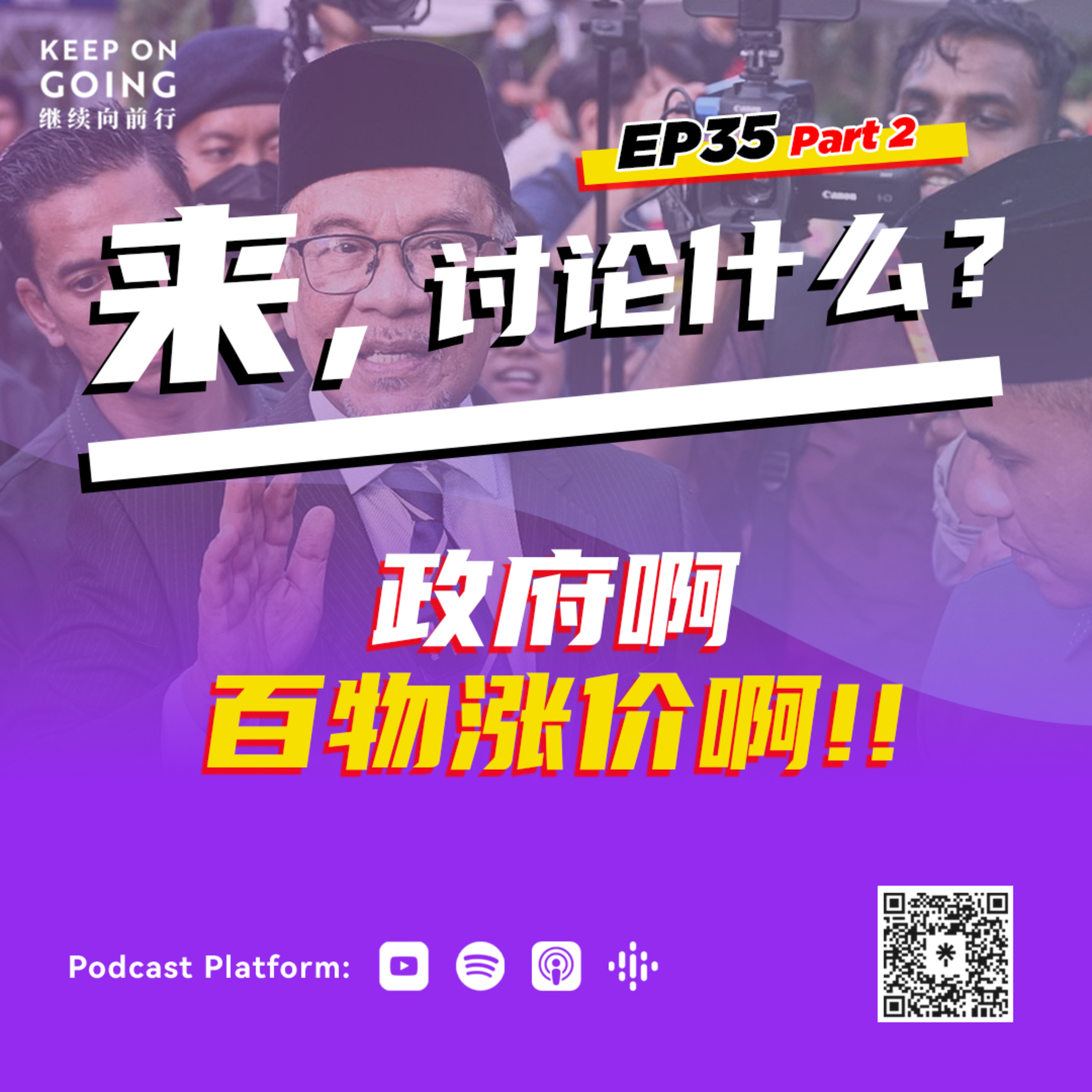 KOG EP35 Part 2: 政府啊！百物涨价啊！ episode artwork