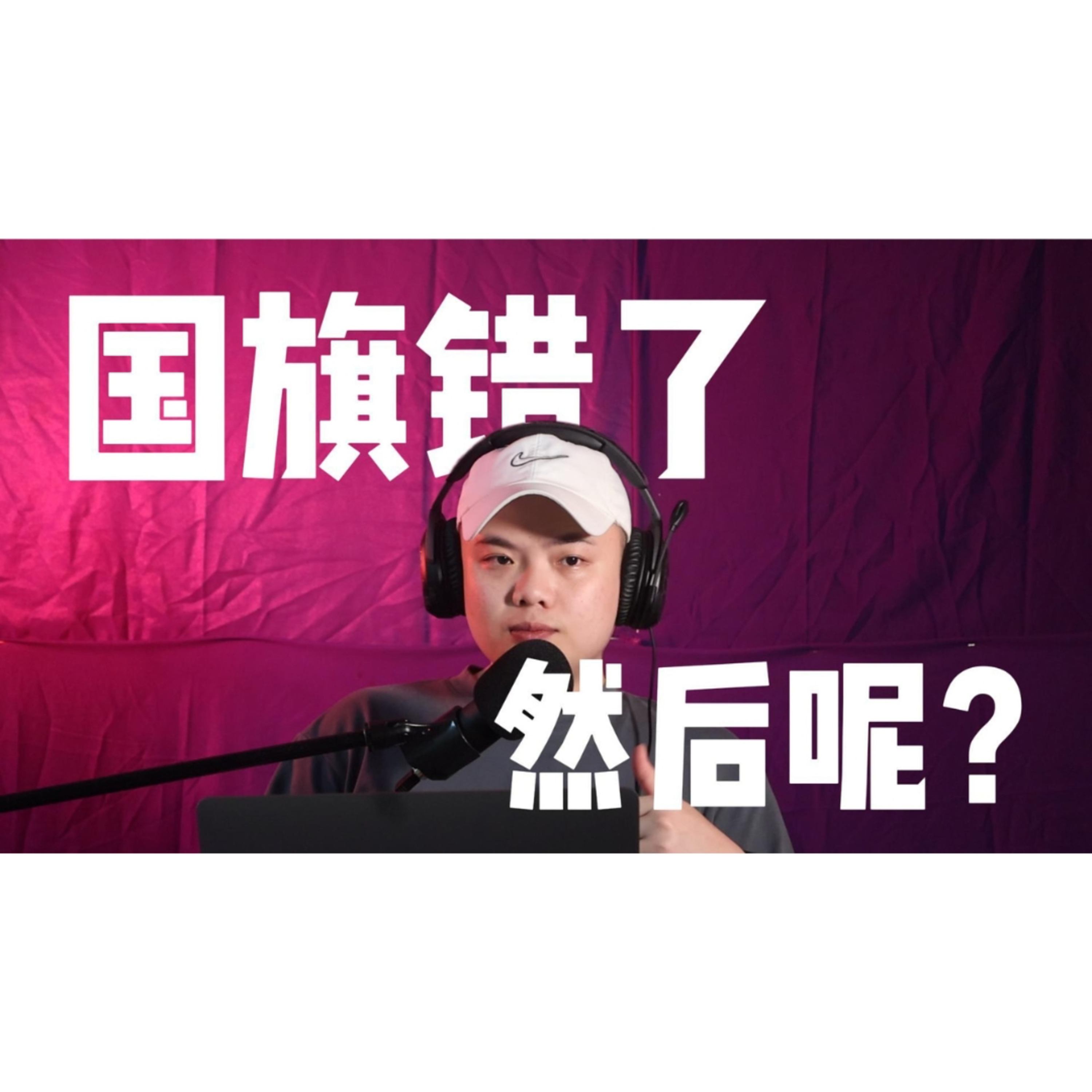 KOG EP37: 国旗错了，然后呢？ episode artwork