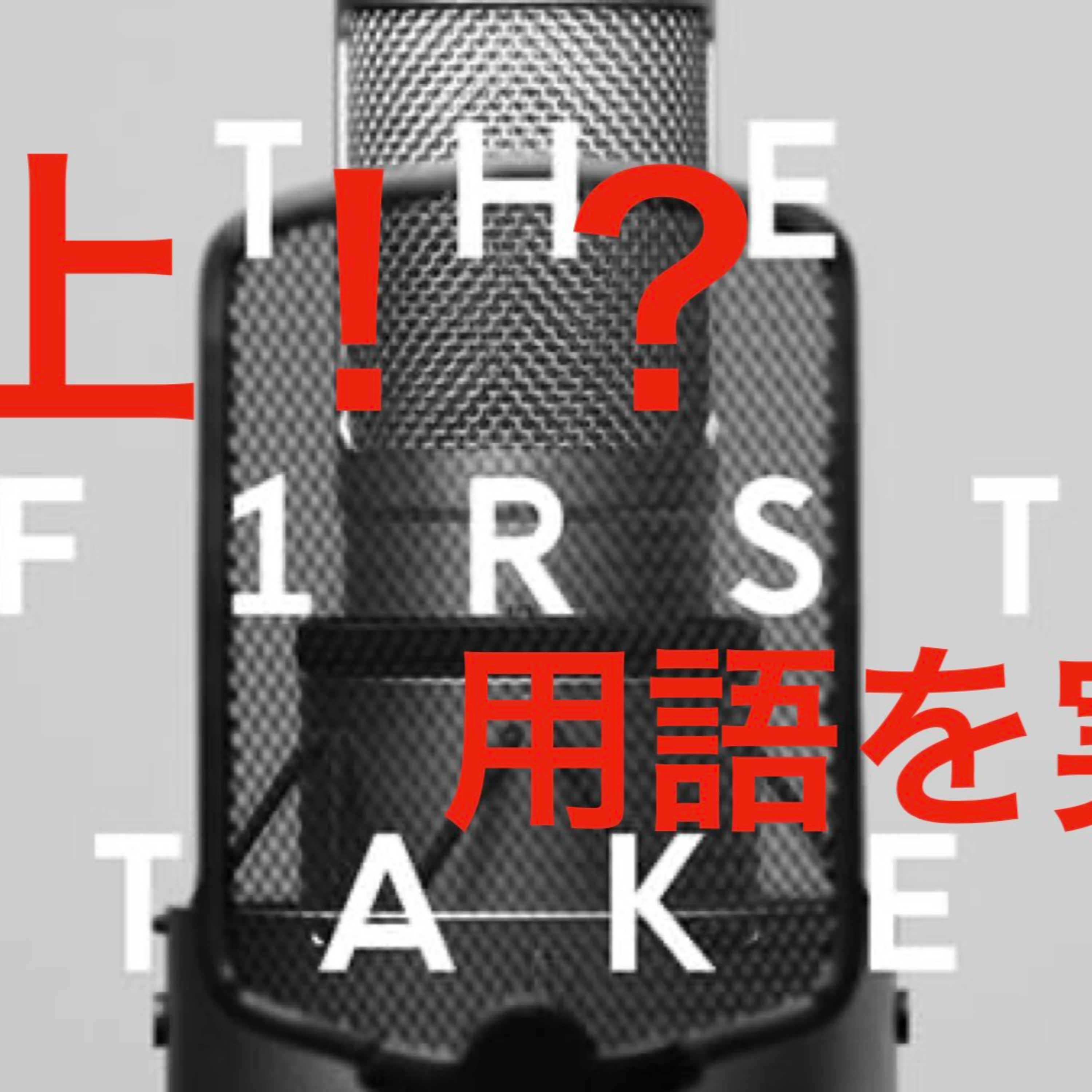 気合いIREZOの「Vampire\'s Talk」