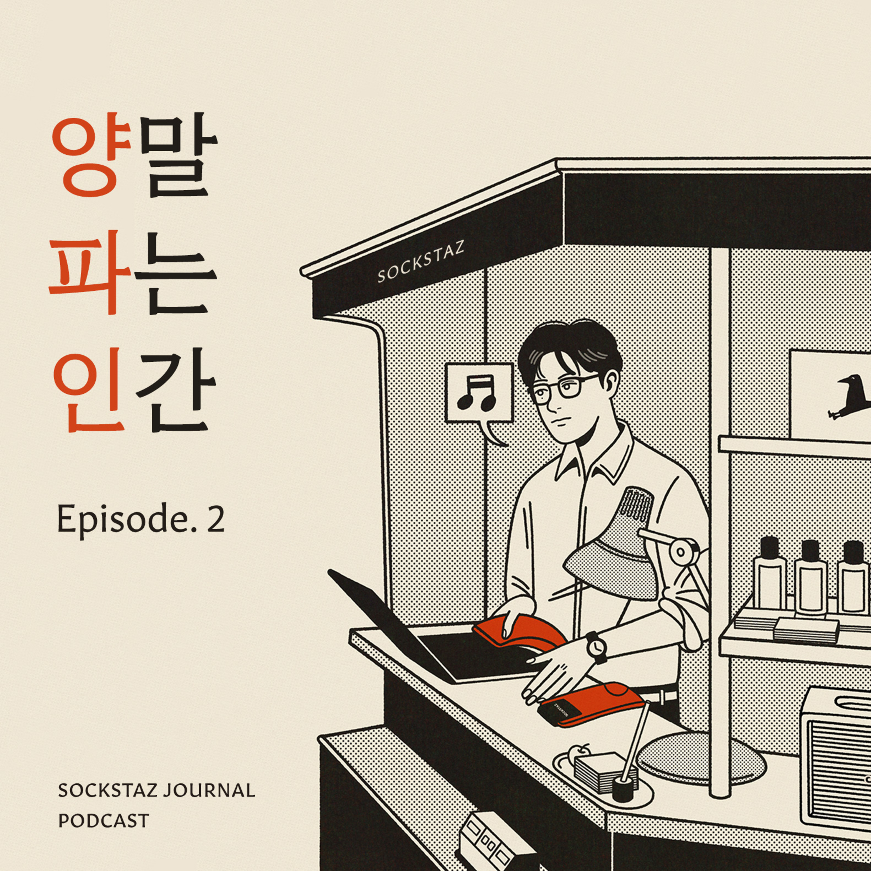 Ep. 2 "사람이 문제다" 좋은 사람들과 함께 일하는 방법  episode artwork