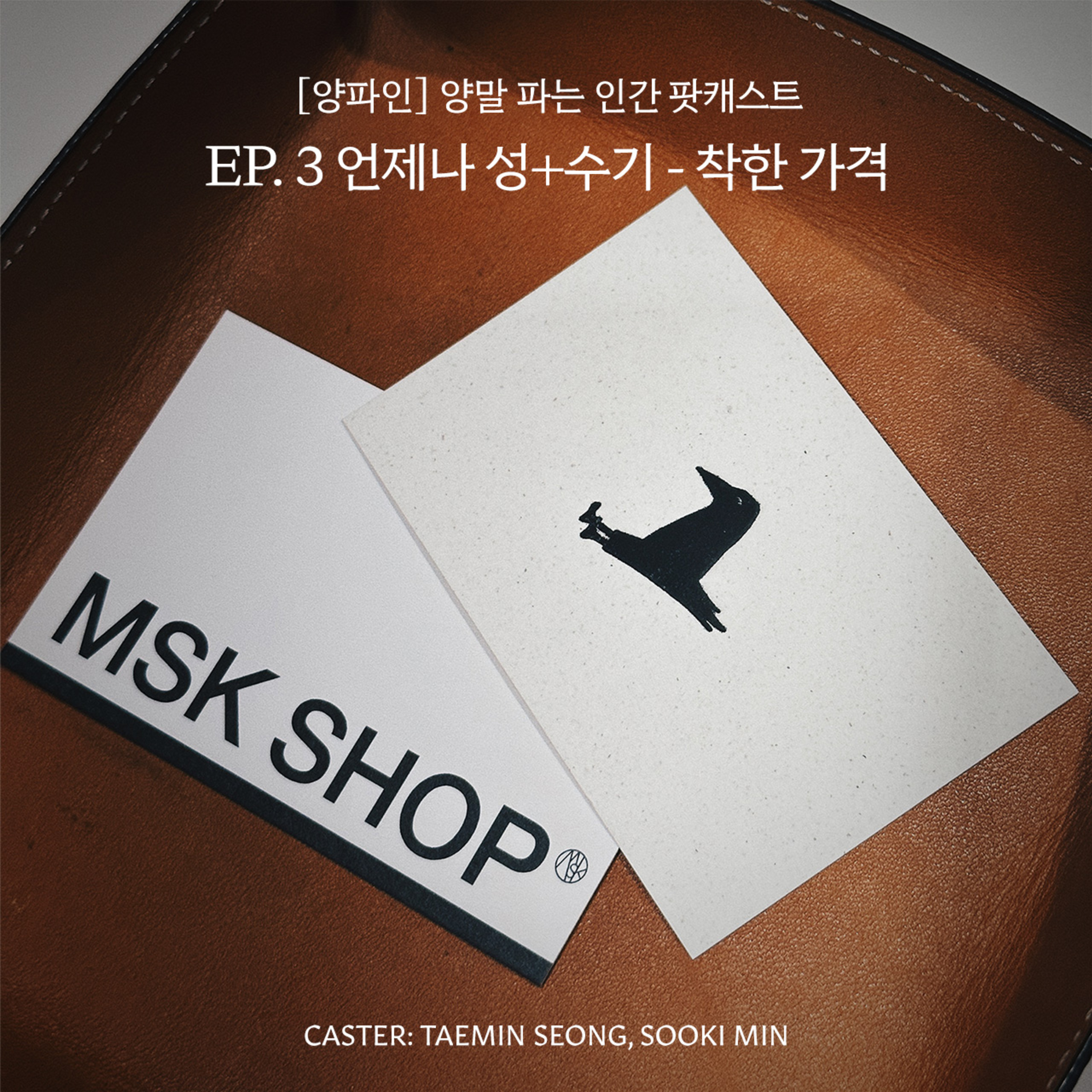 Ep. 3 "착한가격"은 과연 착한가 <언제나 성수기> episode artwork