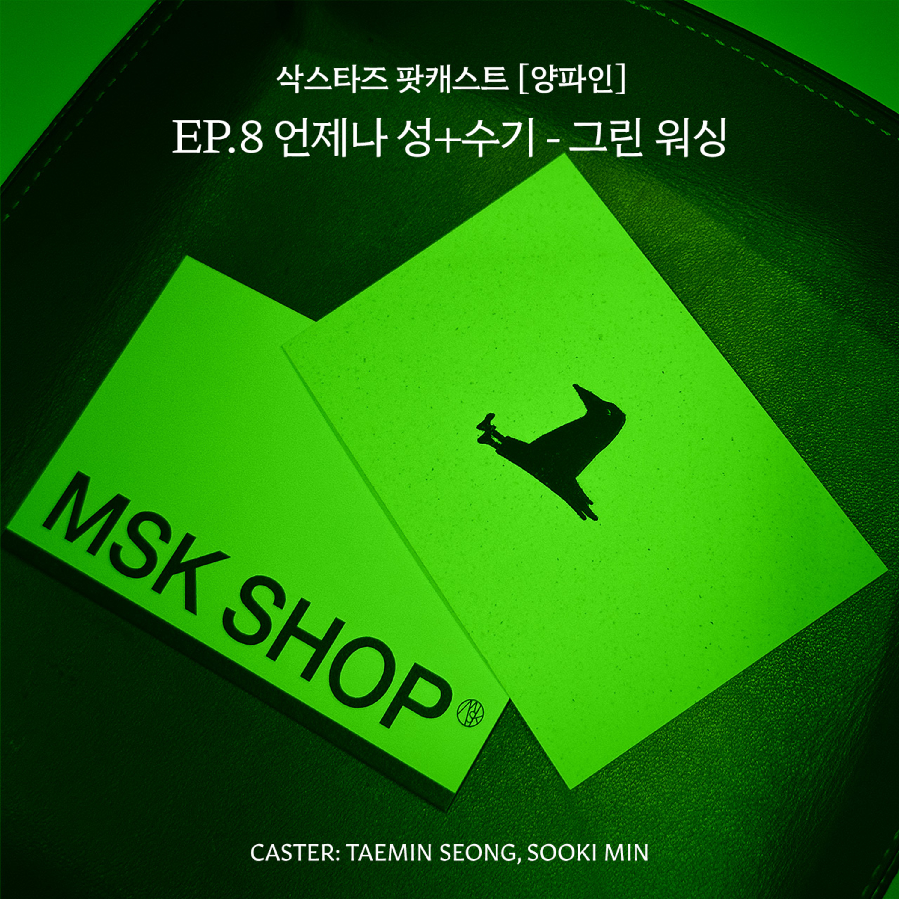Ep. 8 가짜 친환경, 그린워싱(Green Washing)에 대해 알아보자  episode artwork