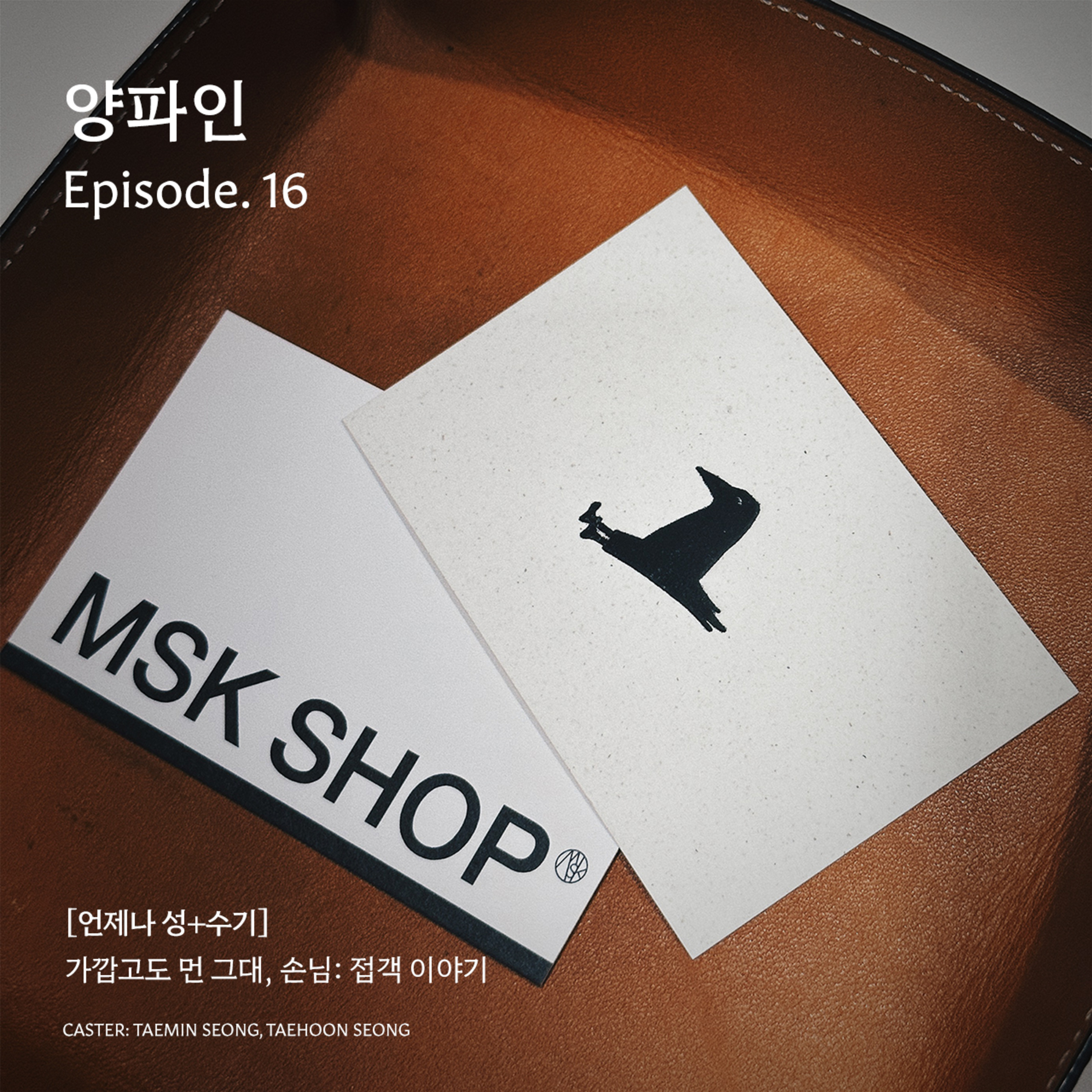 Ep. 16 내 가게를 준비하시는 분들께 가장 중요한 것: 접객 이야기  episode artwork