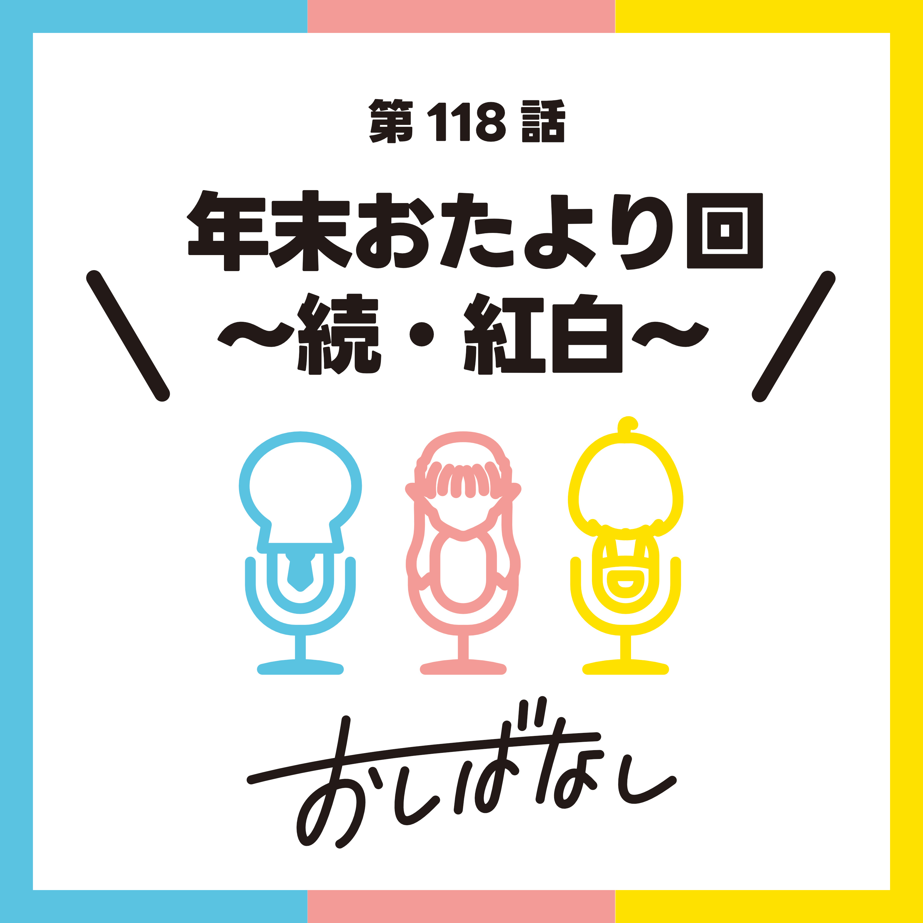 第118話：年末おたより回 〜続・紅白〜