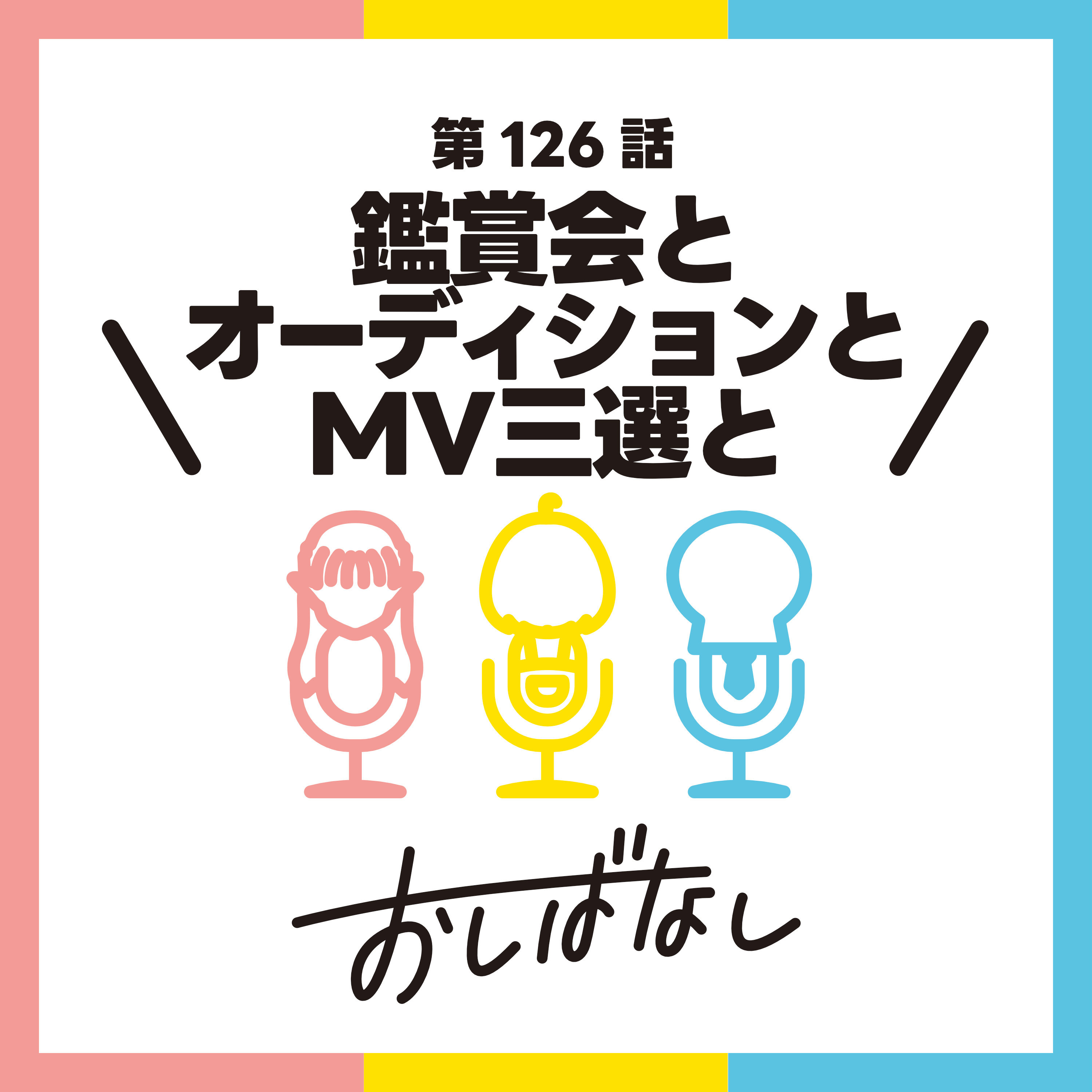 第126話：鑑賞会とオーディションとMV三選と