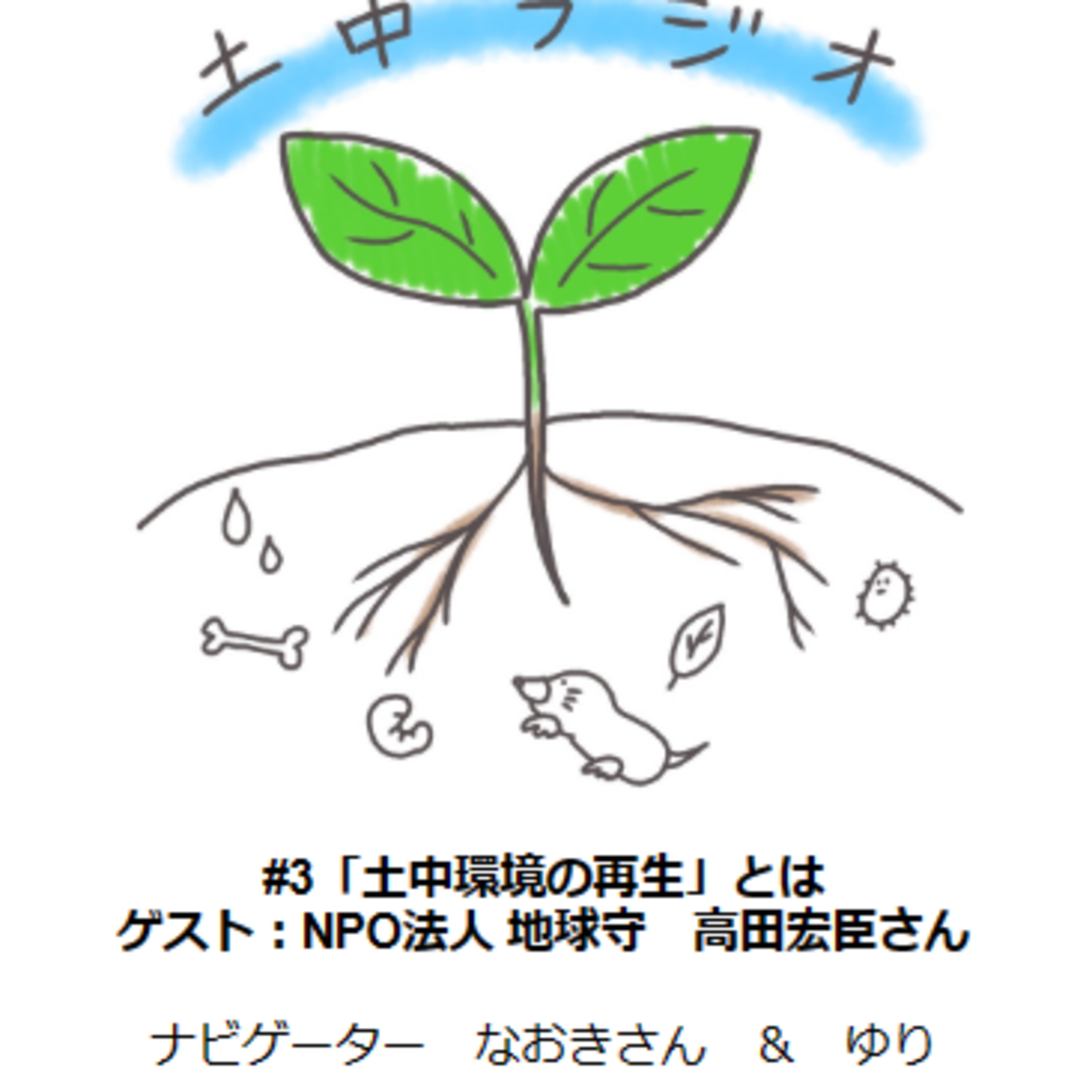 土中ラジオ #3 「土中環境の再生」とは　ゲスト：高田宏臣さん（後編） episode artwork