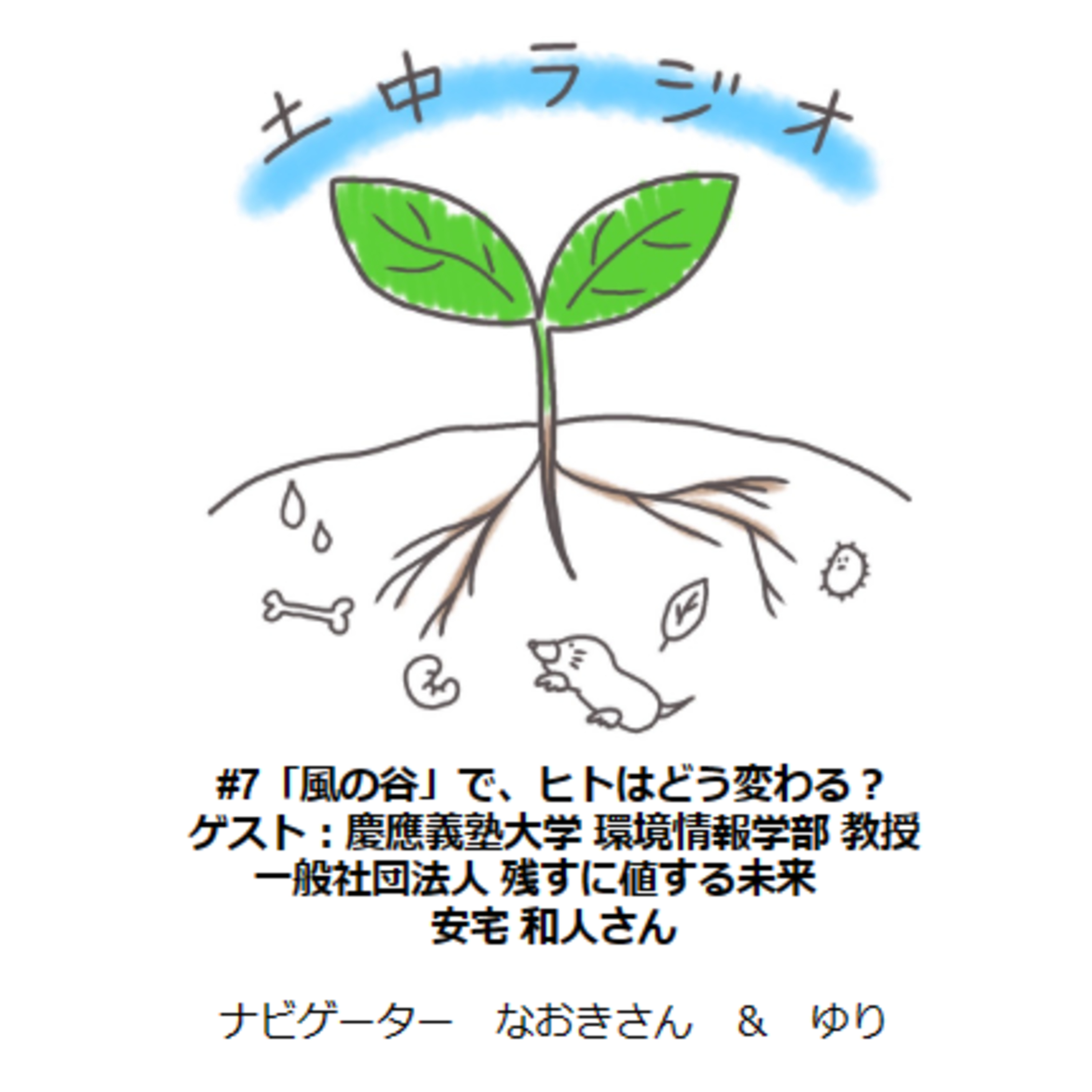 土中ラジオ #7 「風の谷」で、人と自然の関係はどう変わる？　ゲスト：安宅和人さん（後編） episode artwork
