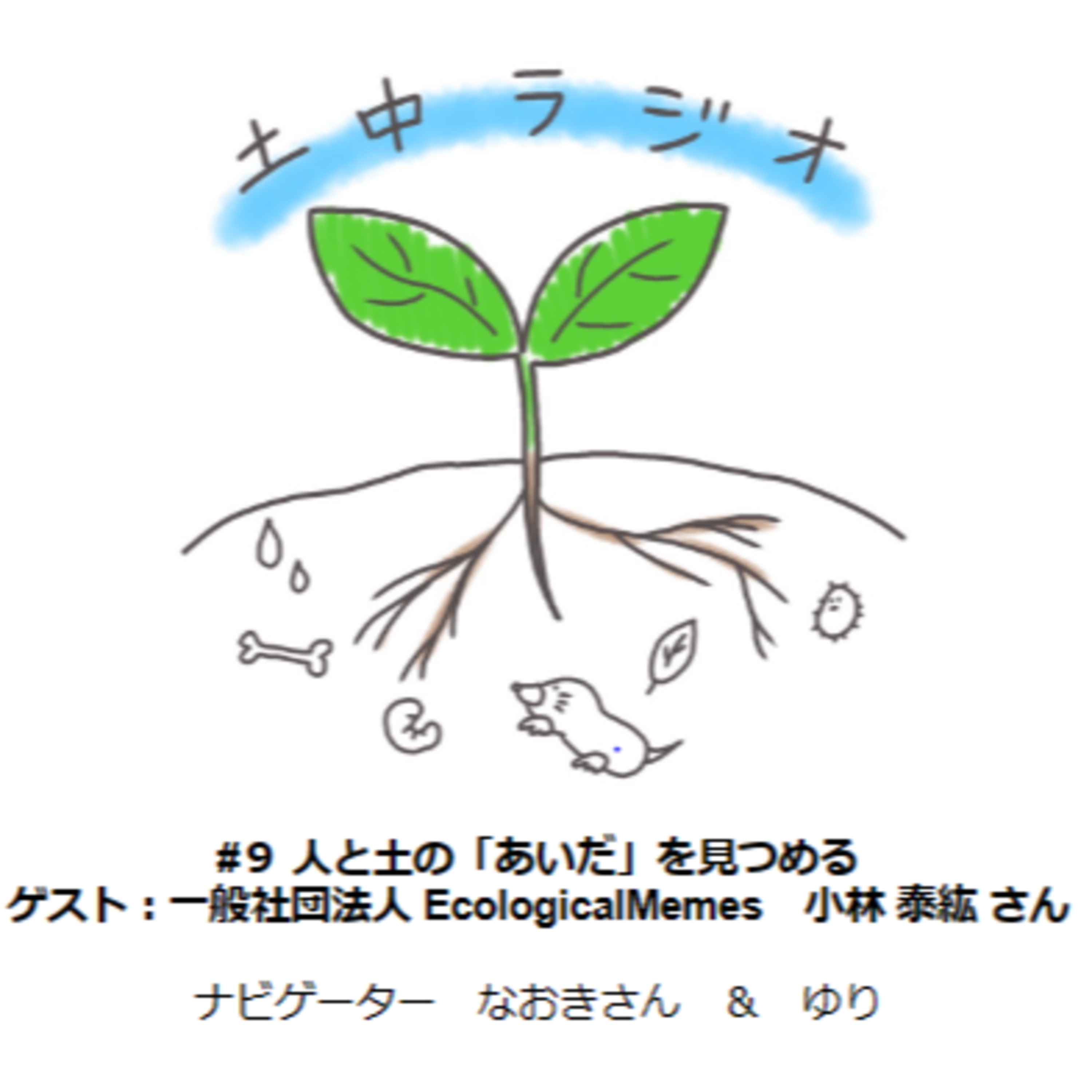 土中ラジオ #9 人と土の「あいだ」を見つめる　ゲスト：小林泰紘さん episode artwork