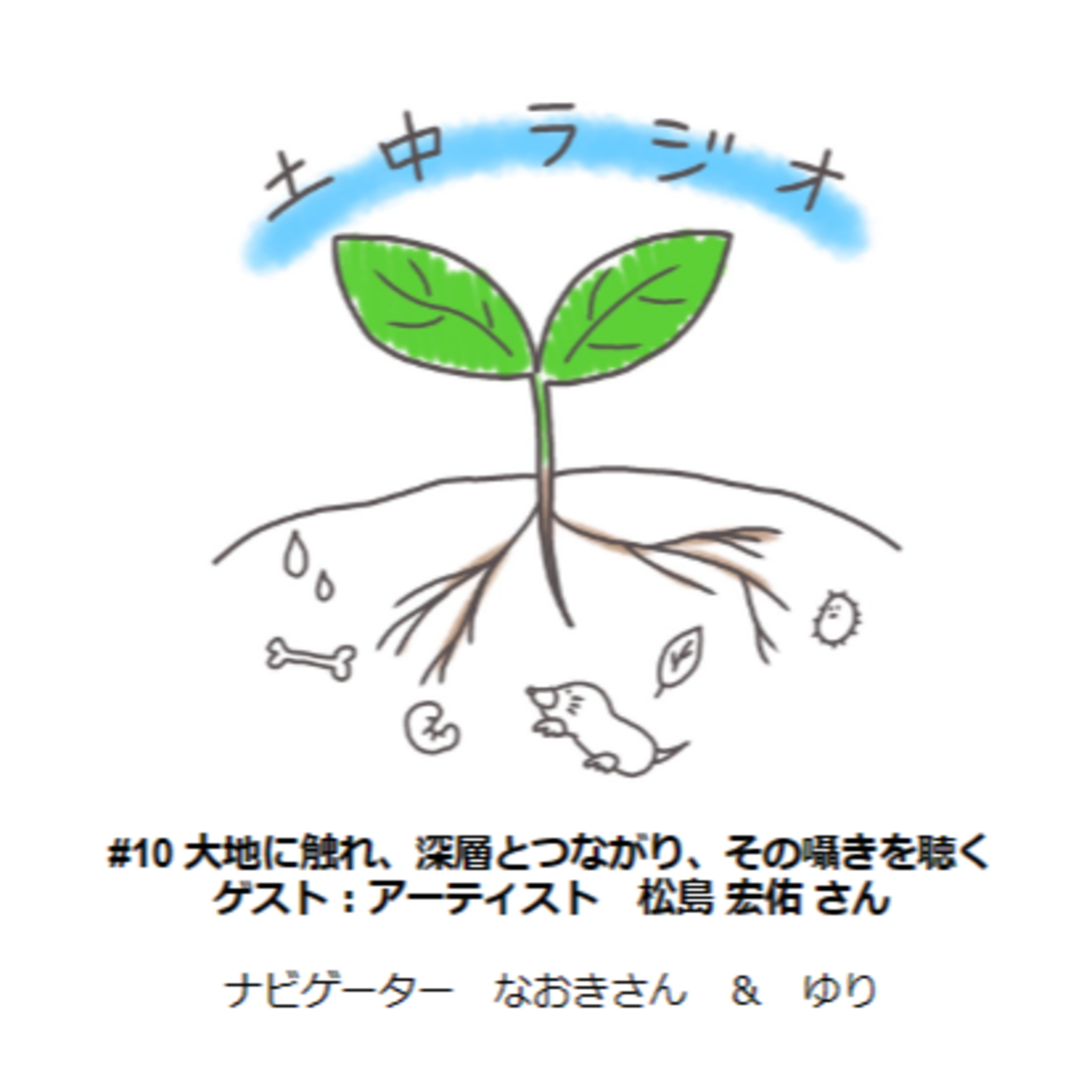 土中ラジオ #10　大地に触れ、深層とつながり、その囁きを聴く　ゲスト：松島宏佑さん episode artwork
