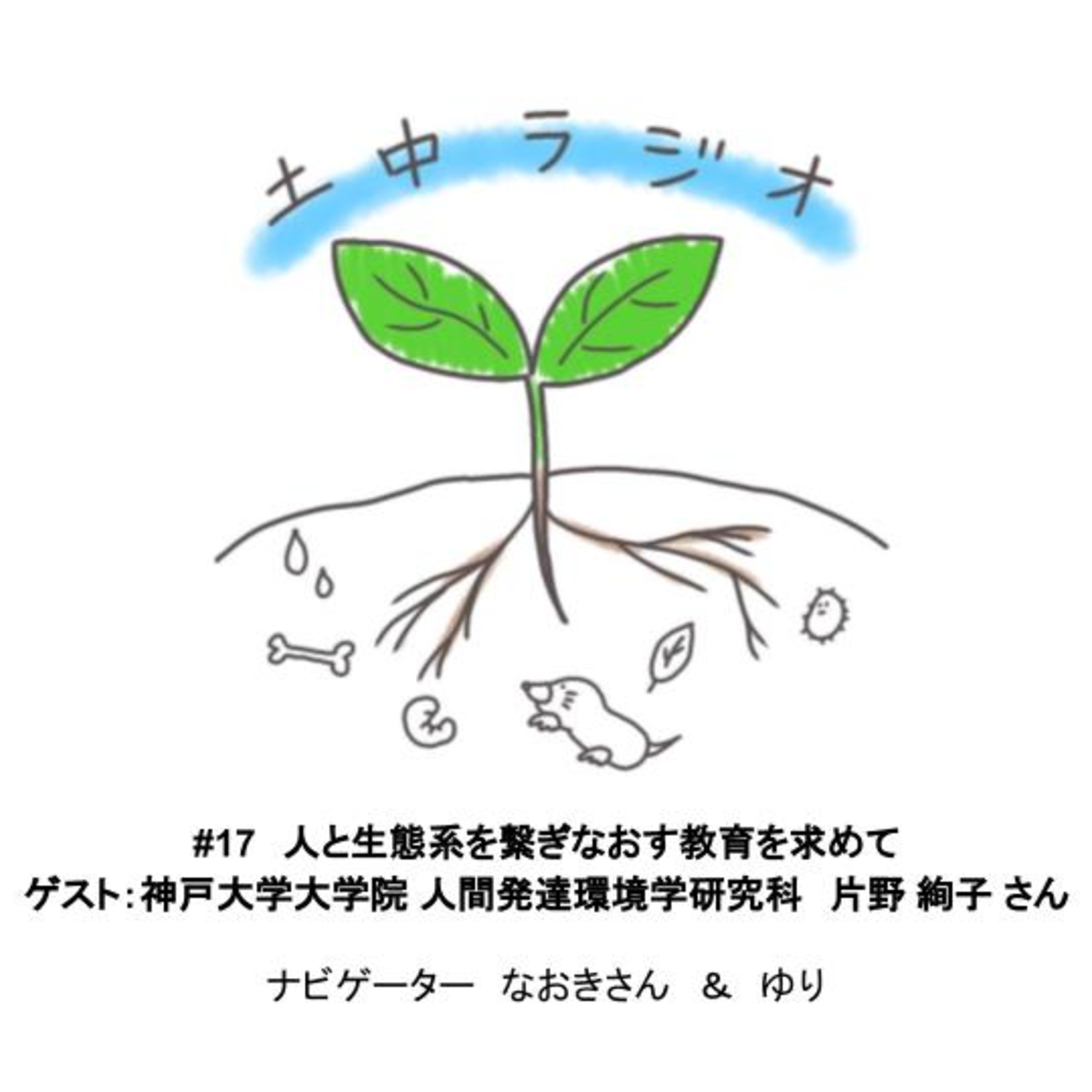 土中ラジオ #17　人と生態系を繋ぎなおす教育を求めて　ゲスト：片野絢子さん episode artwork