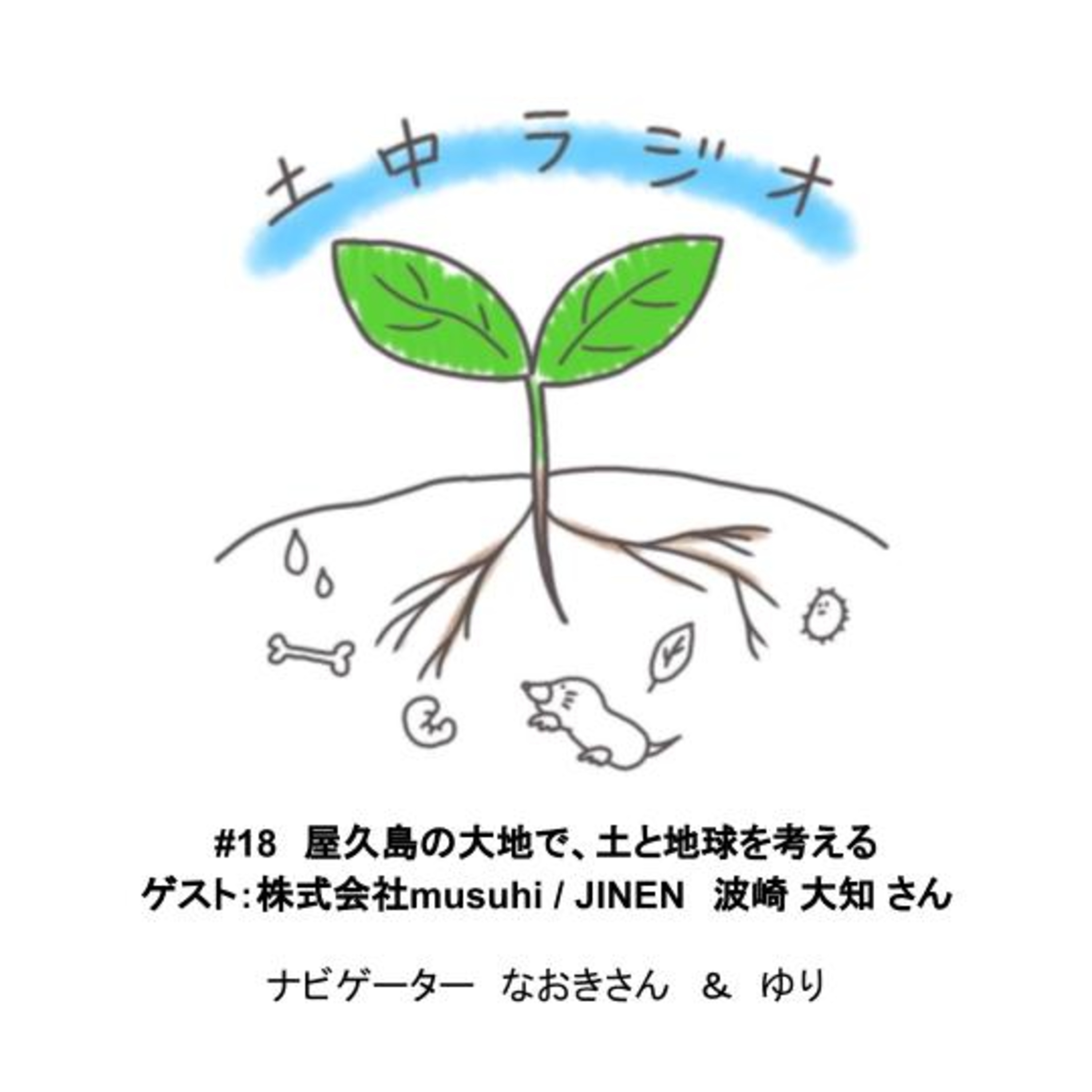 土中ラジオ #18　屋久島の大地で、土と地球を考える　ゲスト：波崎 大知 さん episode artwork