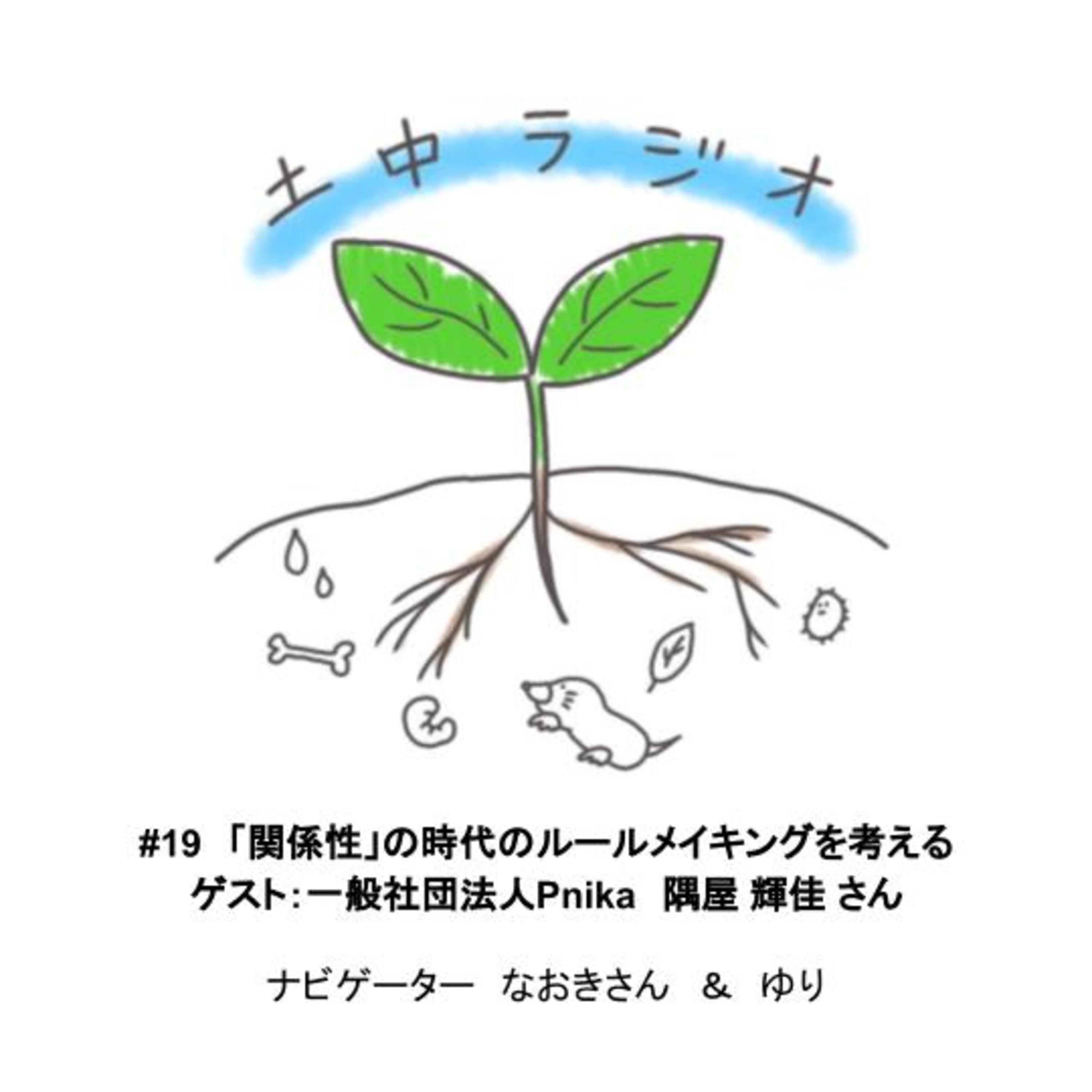 土中ラジオ #19　「関係性」の時代のルールメイキングを考える　ゲスト：隅屋輝佳さん episode artwork