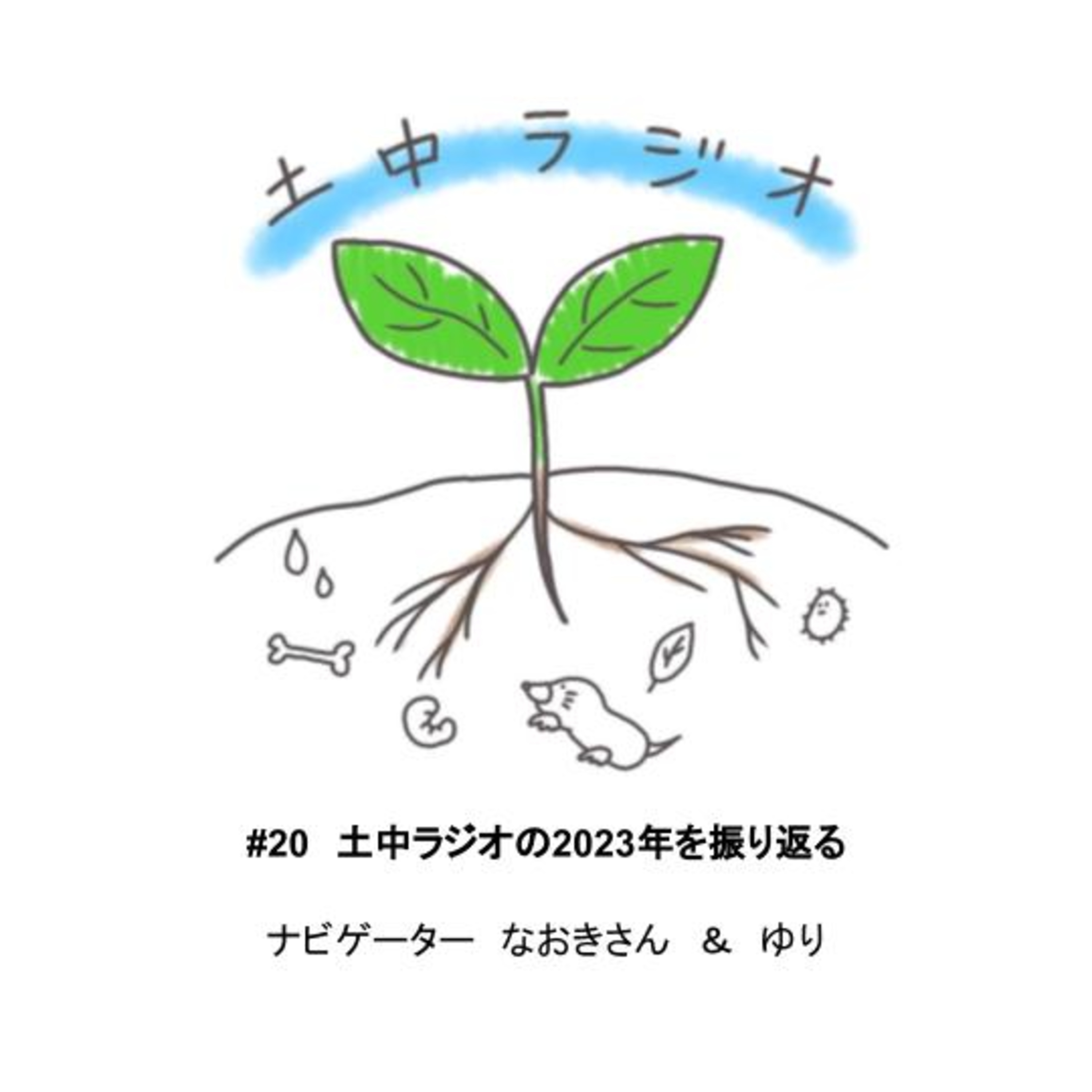 土中ラジオ #20　土中ラジオの2023年を振り返る episode artwork