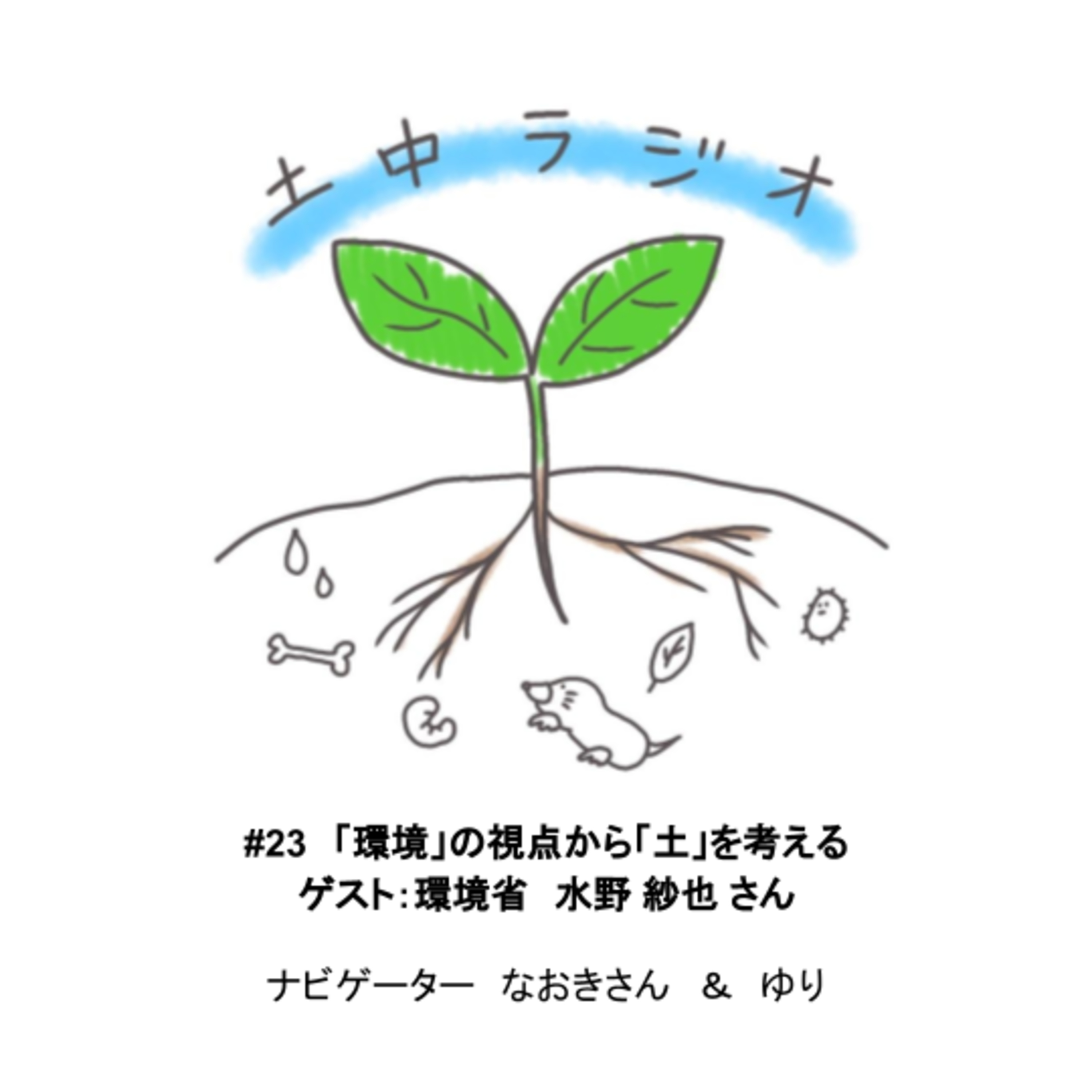 土中ラジオ #23　「環境」の視点から「土」を考える　ゲスト：水野紗也さん episode artwork