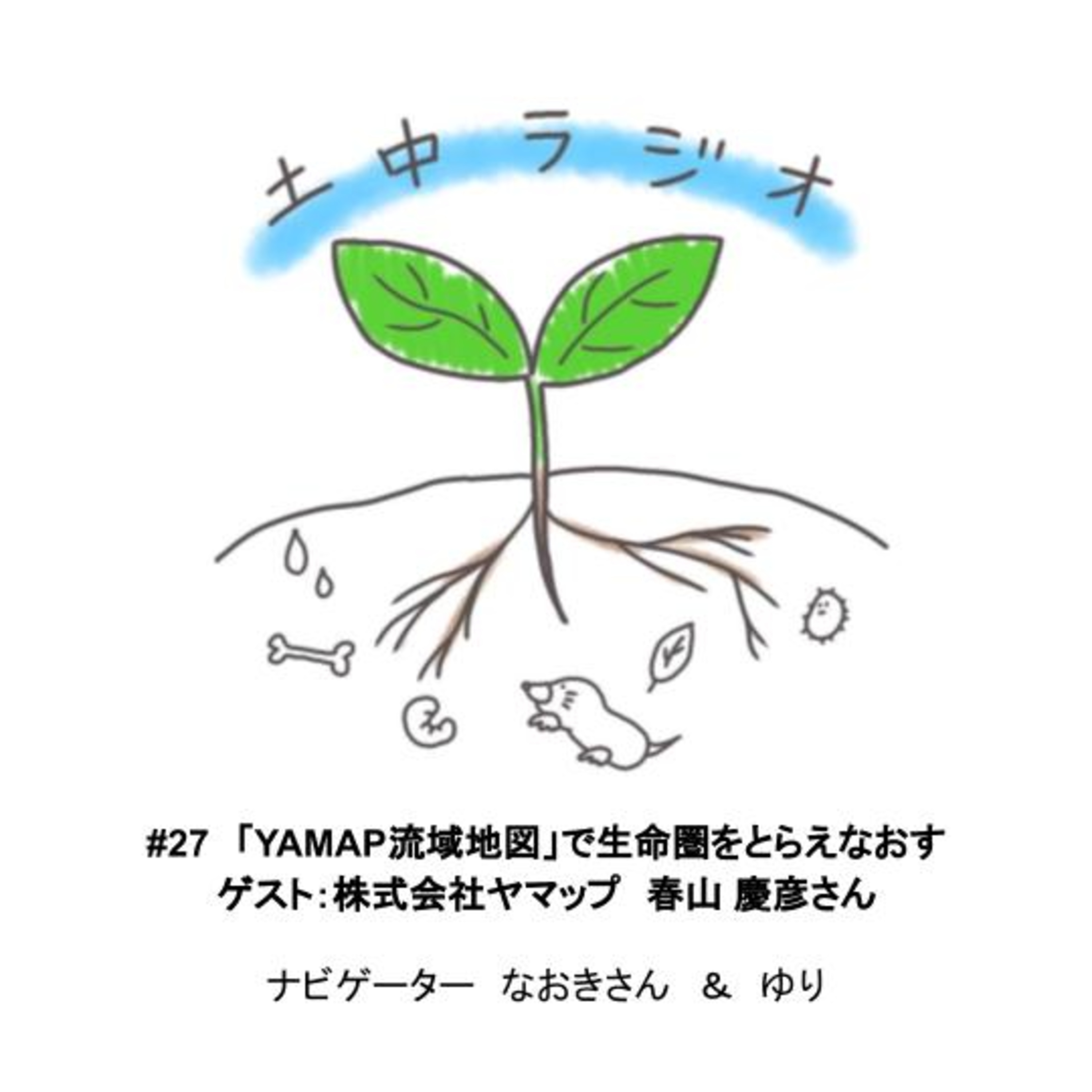 土中ラジオ #27 「YAMAP流域地図」で生命圏をとらえなおす　ゲスト：春山慶彦さん episode artwork