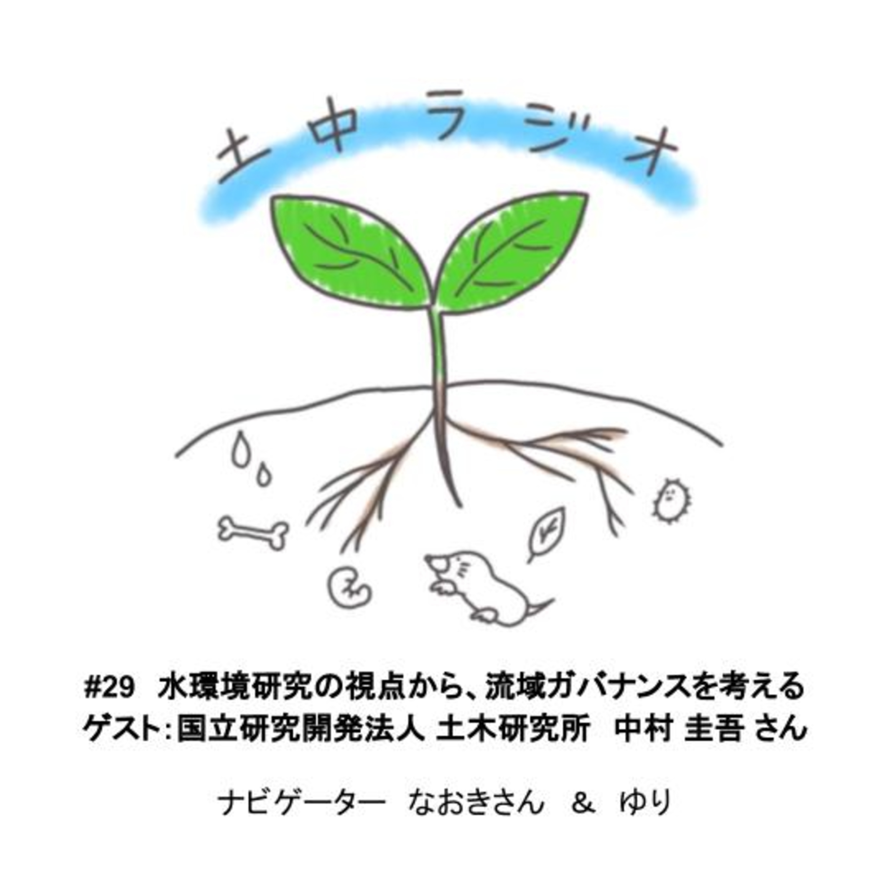 土中ラジオ#29　水環境研究の視点から、流域ガバナンスを考える　ゲスト：中村圭吾さん episode artwork