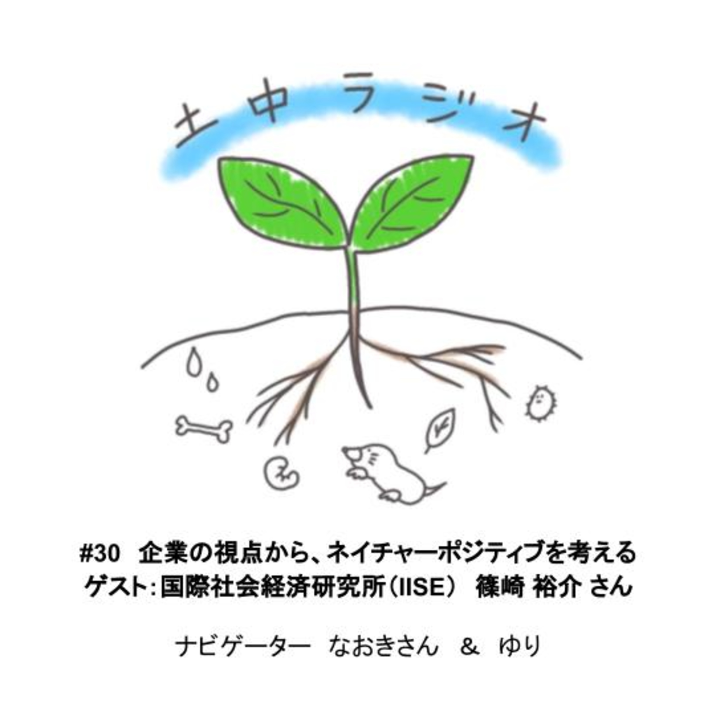 土中ラジオ#30　企業の視点から、ネイチャーポジティブを考える　ゲスト：篠崎 裕介 さん episode artwork