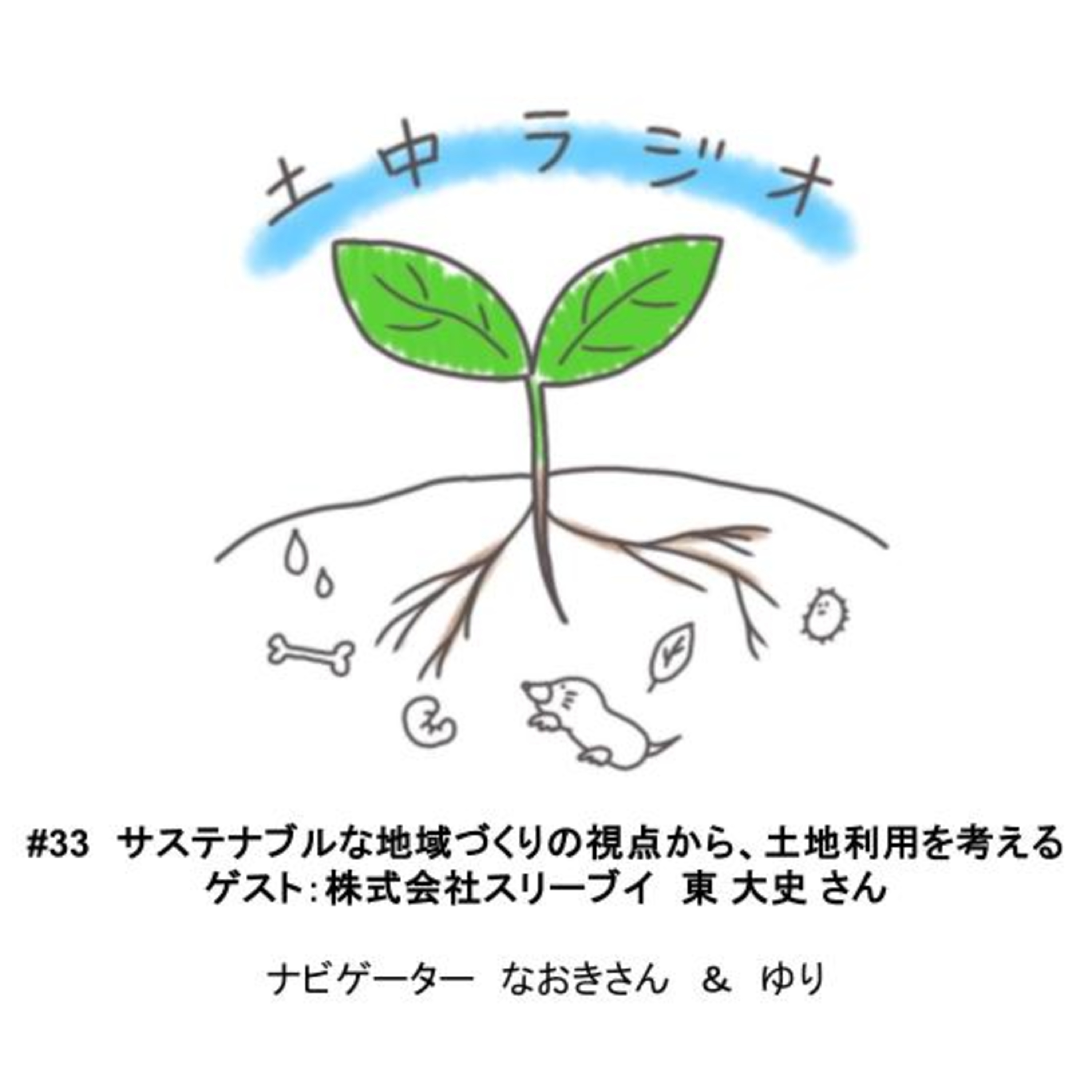土中ラジオ#33　サステナブルな地域づくりの視点から、土地利用を考える　ゲスト：東 大史さん episode artwork