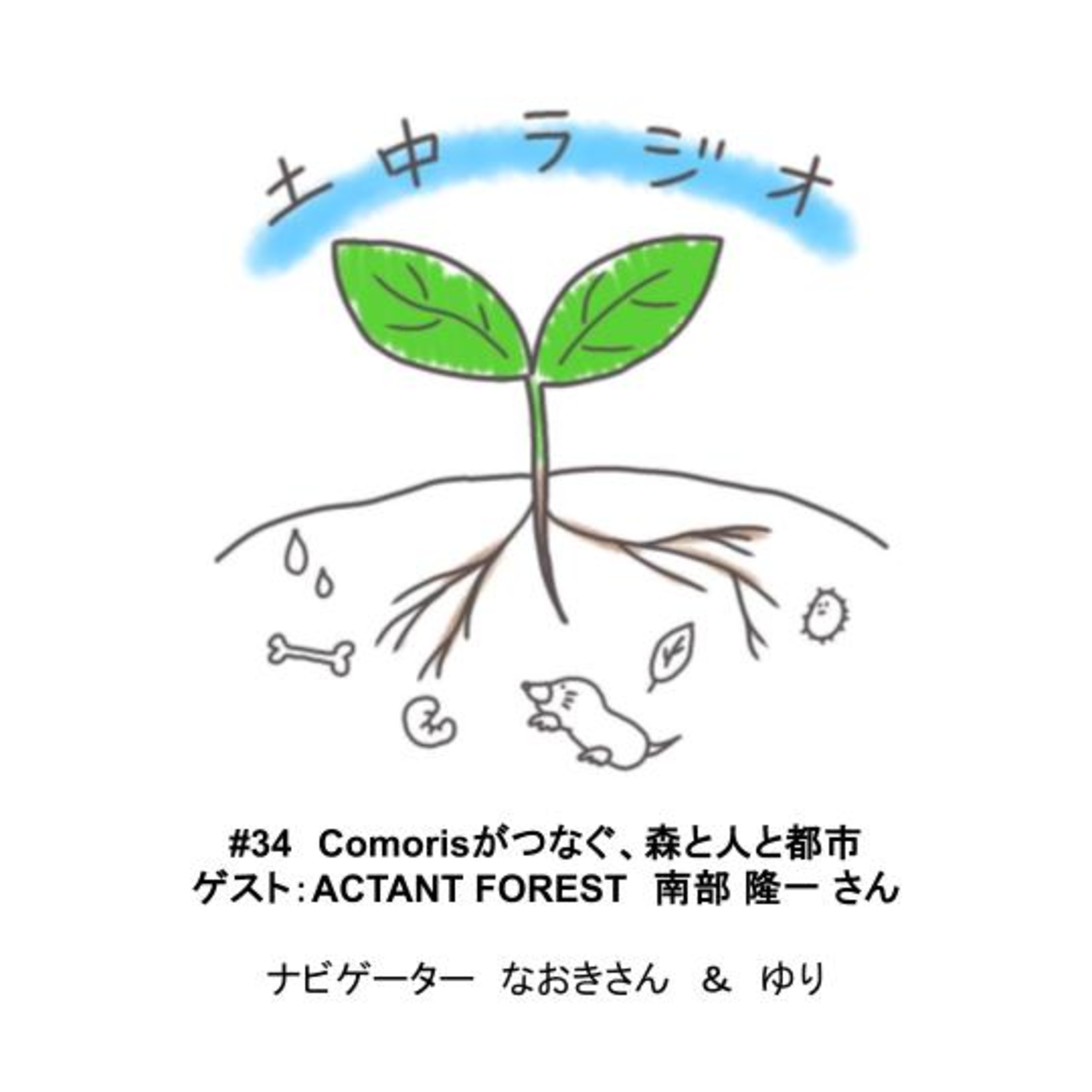 土中ラジオ#34　Comorisがつなぐ、森と人と都市　ゲスト：南部 隆一 さん episode artwork