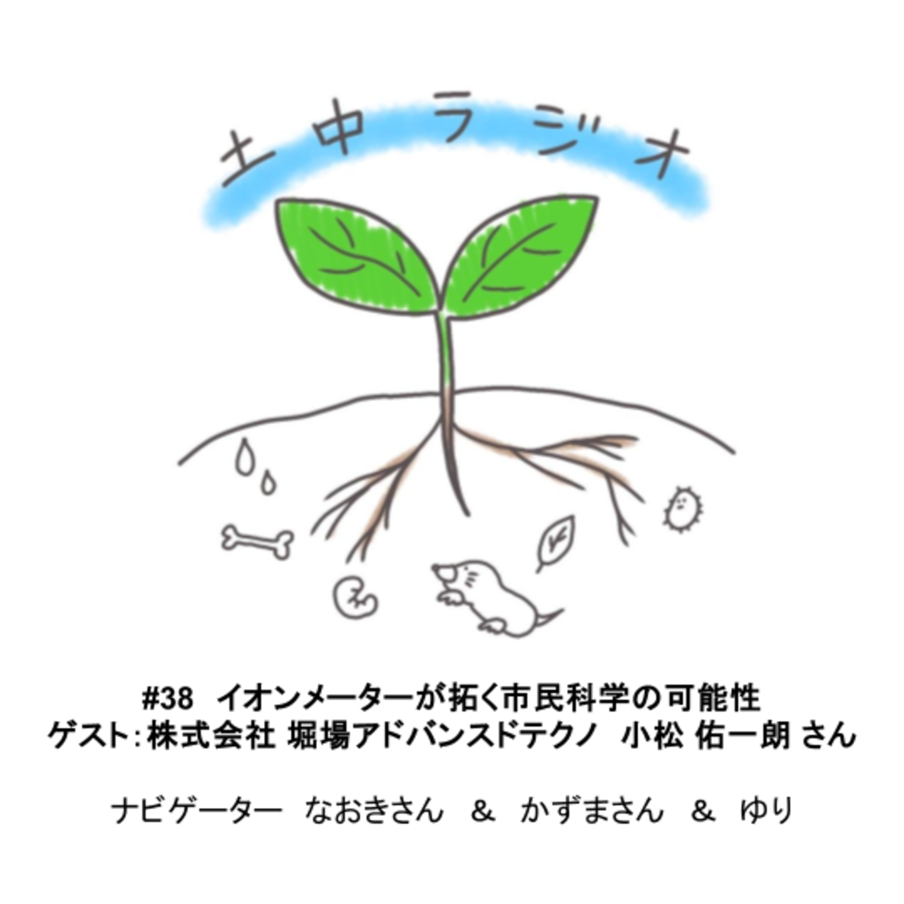 土中ラジオ#38　イオンメーターが拓く市民科学の可能性　ゲスト：小松 佑一朗 さん episode artwork