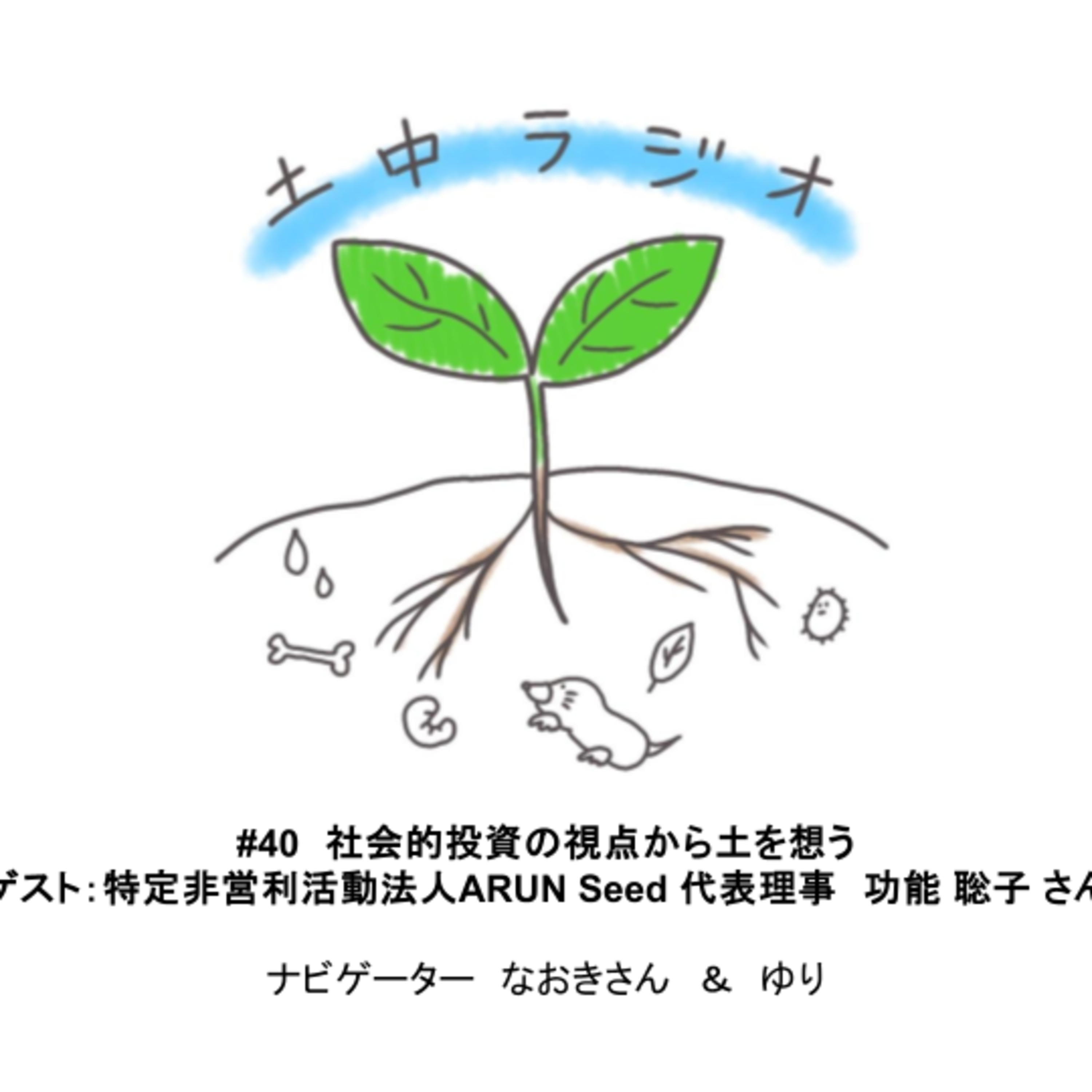 土中ラジオ#40　社会的投資の視点から土を想う　ゲスト：功能 聡子さん episode artwork