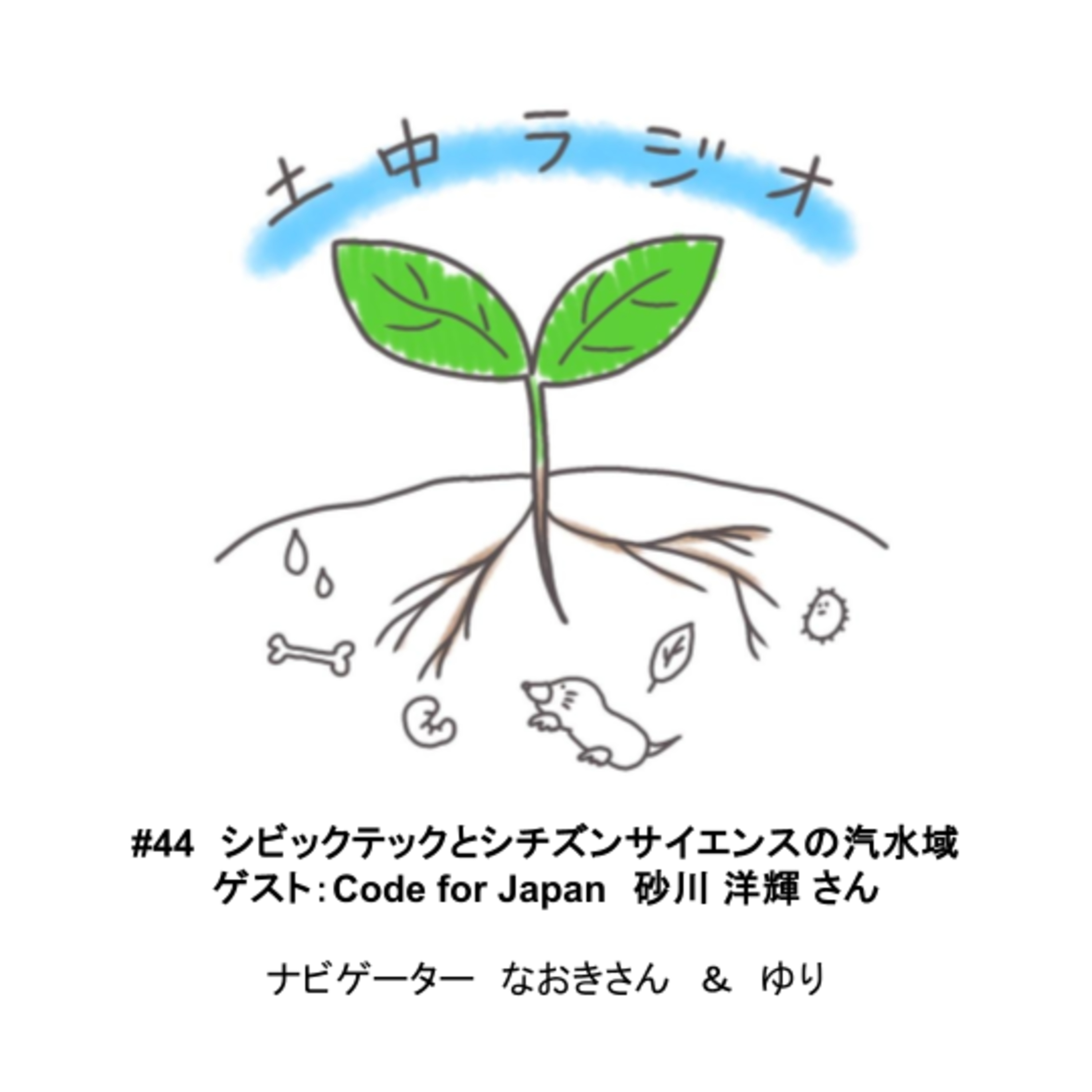 土中ラジオ#44　シビックテックとシチズンサイエンスの汽水域　ゲスト：砂川 洋輝 さん episode artwork