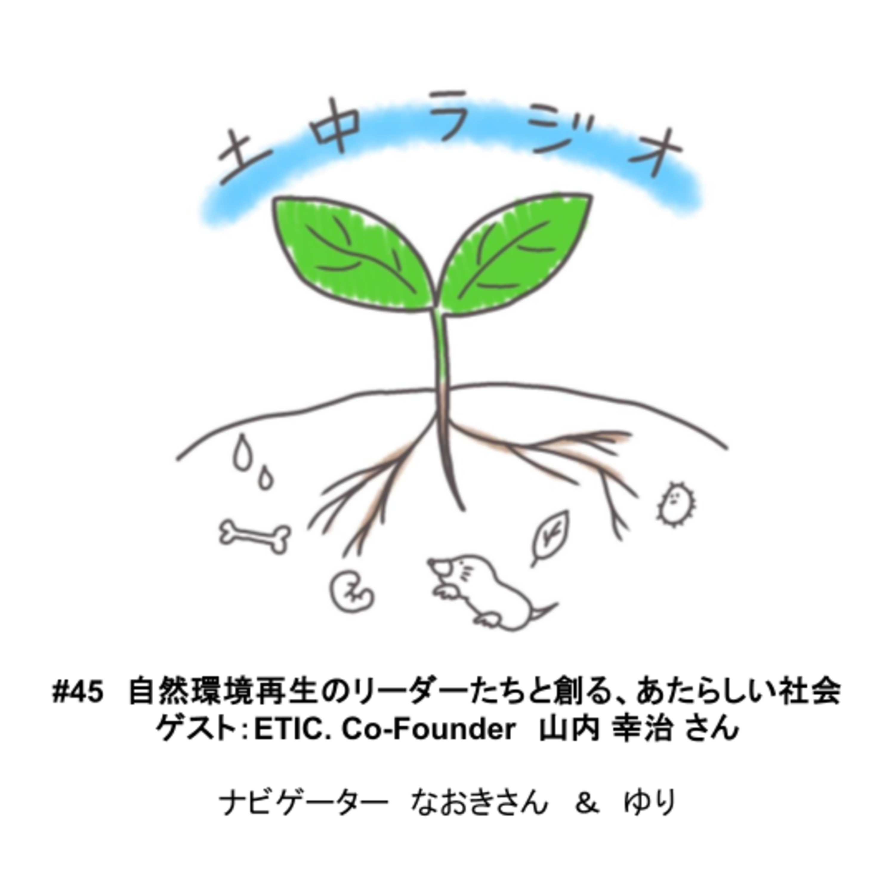 土中ラジオ#45　自然環境再生のリーダーたちと創る、あたらしい社会　 ゲスト：山内 幸治 さん episode artwork