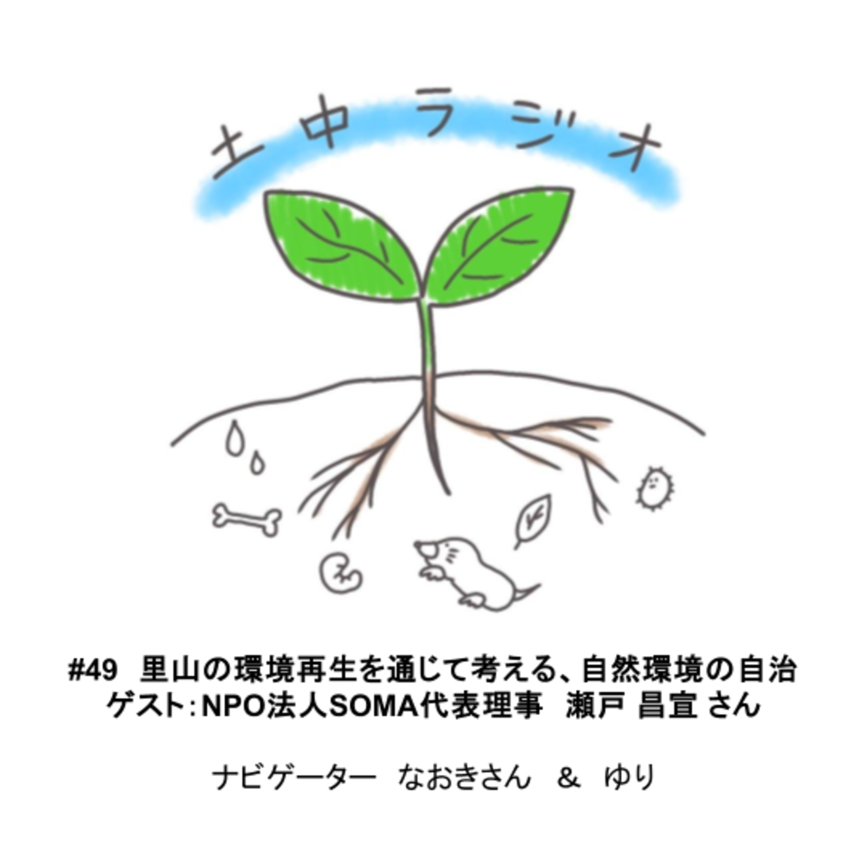 土中ラジオ#49　里山の環境再生を通じて考える、自然環境の自治　ゲスト：瀬戸 昌宣 さん episode artwork