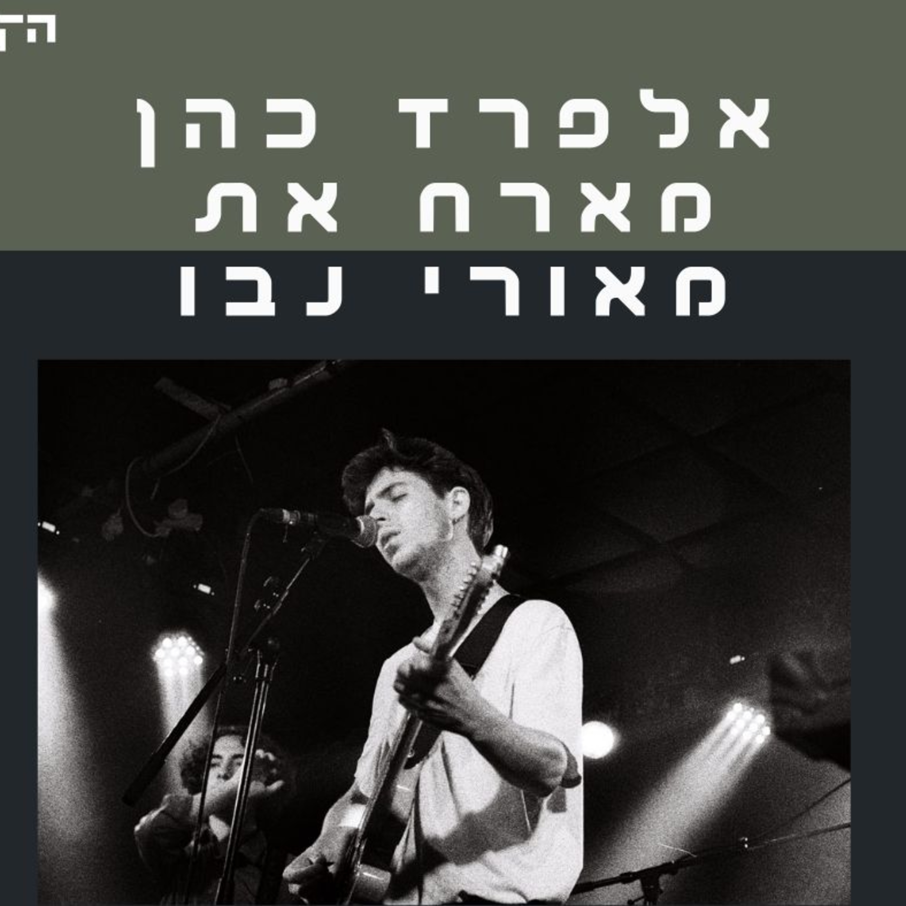 לפתוח דלת לסגור חלון | שיחה עם מאורי נבו episode artwork