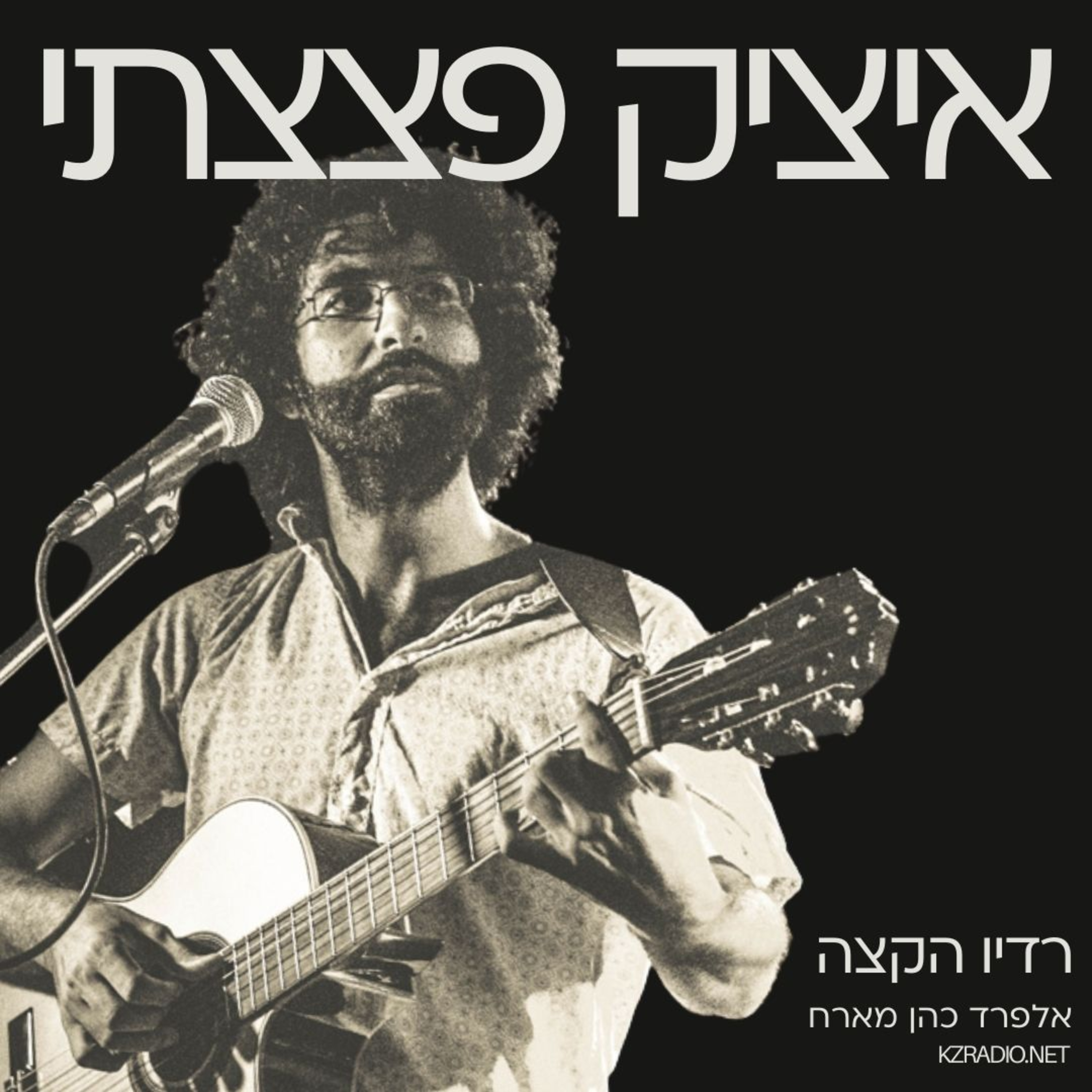 העיר שלנו | שיחה עם איציק פצצתי episode artwork