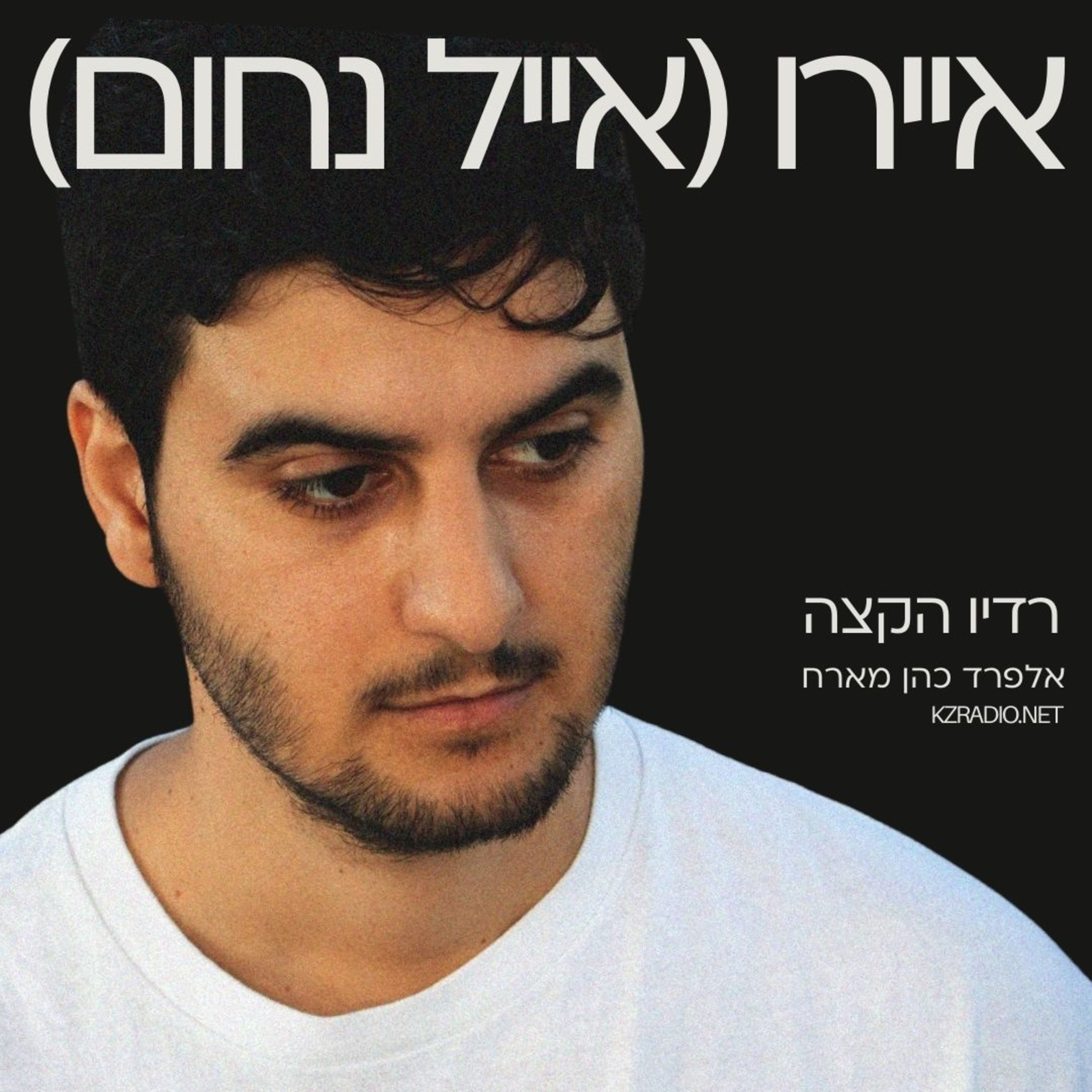 לסמוך כמה שפחות על העתיד | שיחה עם איירו (אייל נחום) episode artwork