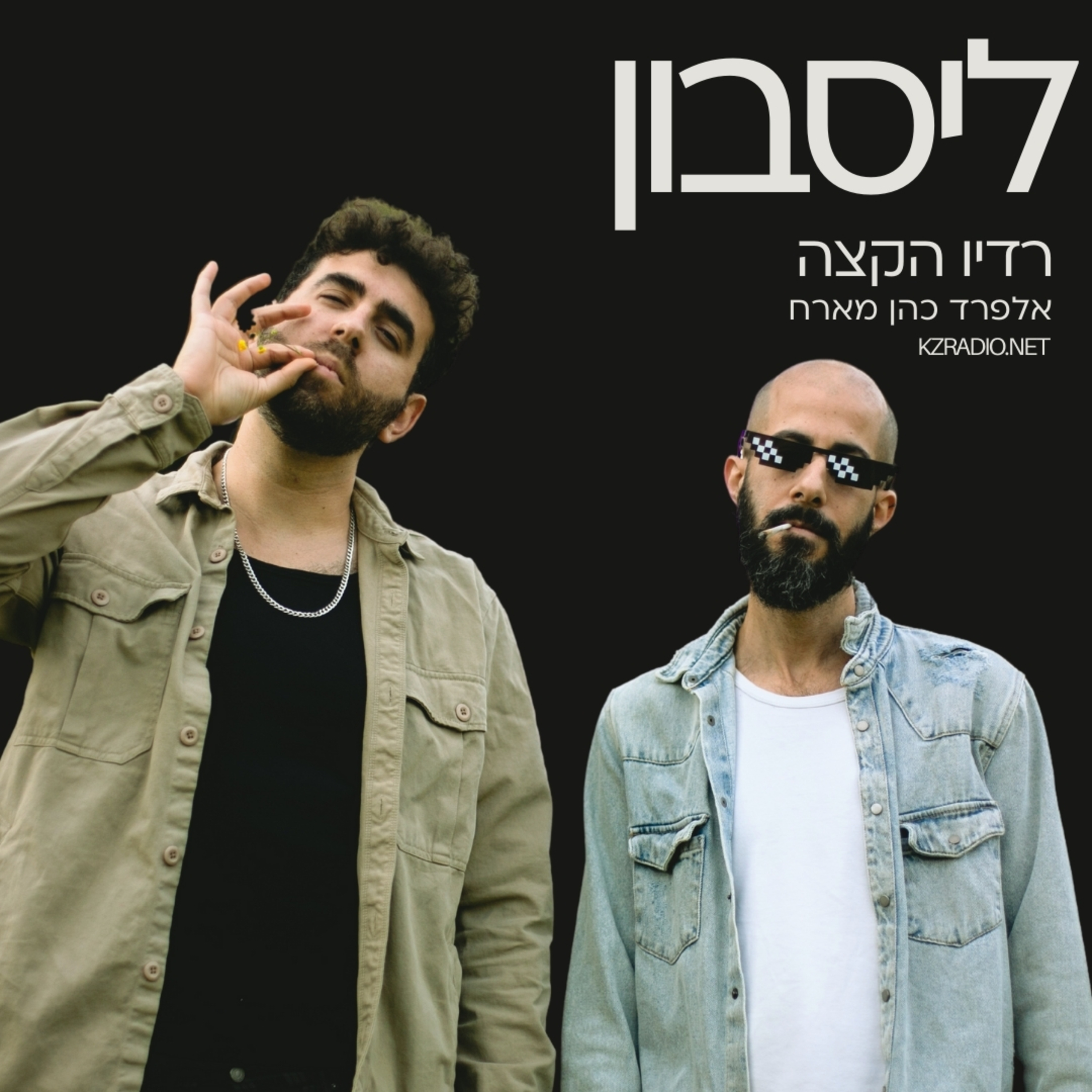 נותן לך עוד אוויר | שיחה עם ליסבון (אבידן עזרא ואלון גילרון) episode artwork